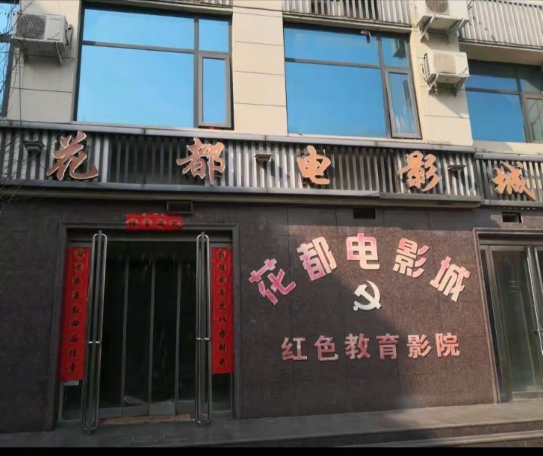 花都电影城