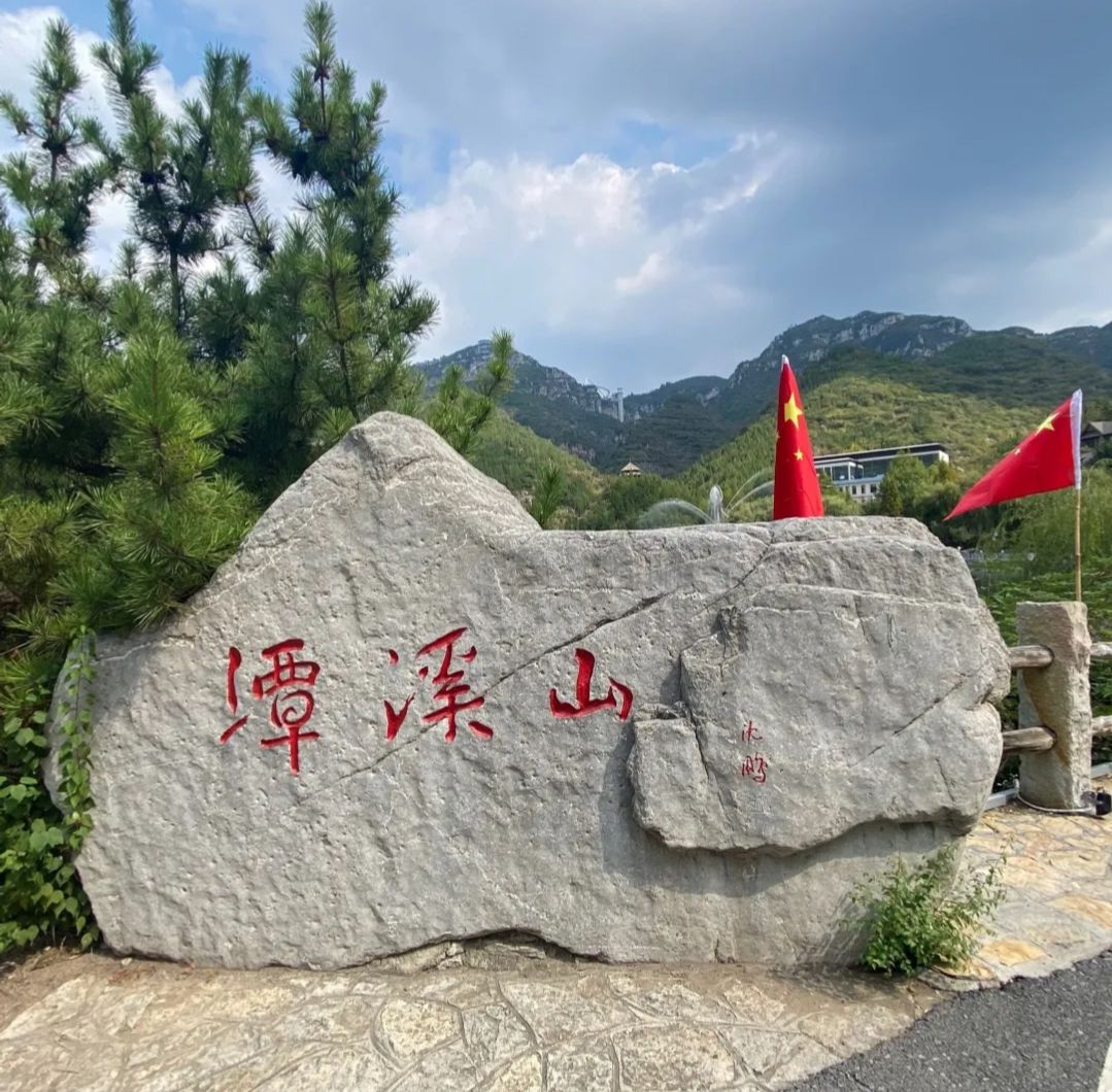 淄博潭溪山旅游区旅行图片 1