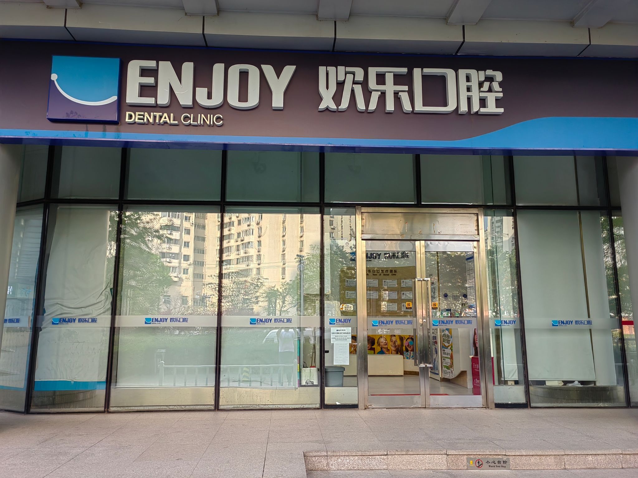 欢乐口腔