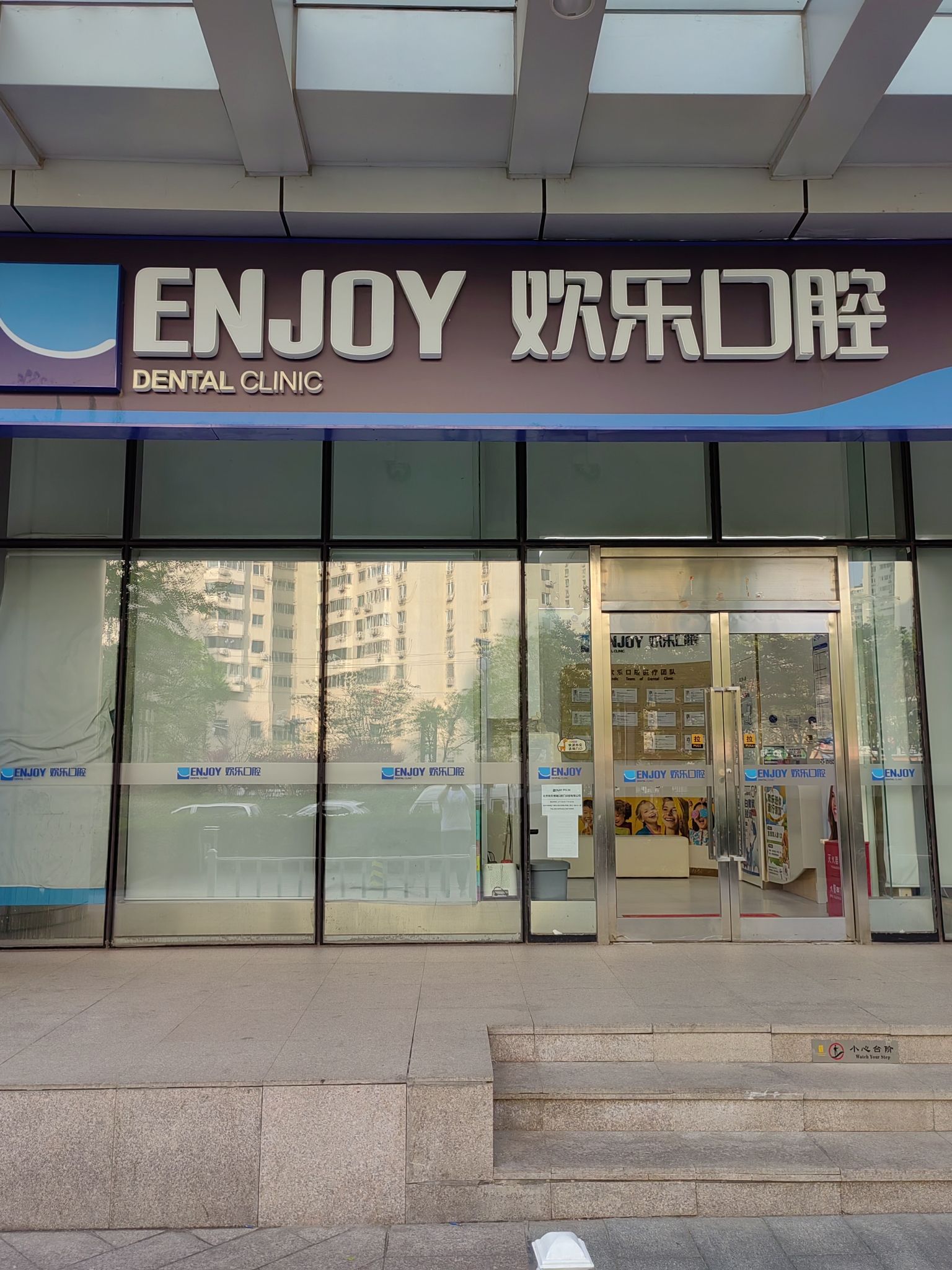 欢乐口腔