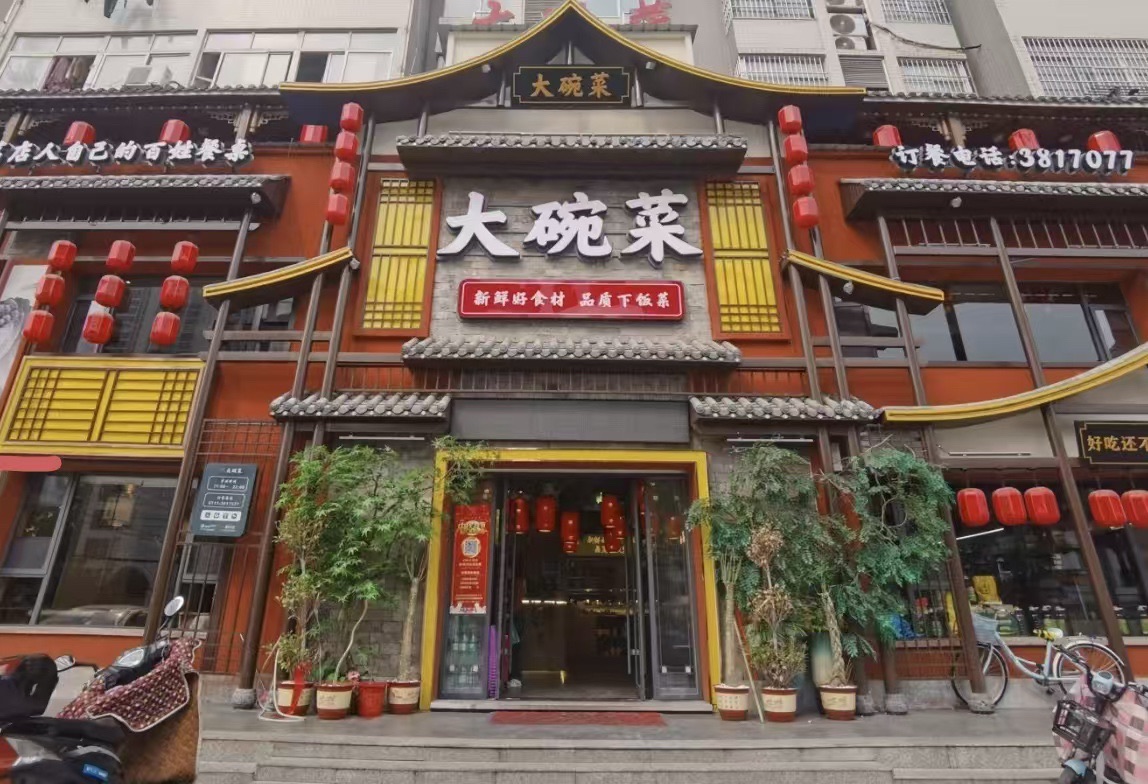 大碗菜(昊城景都店)