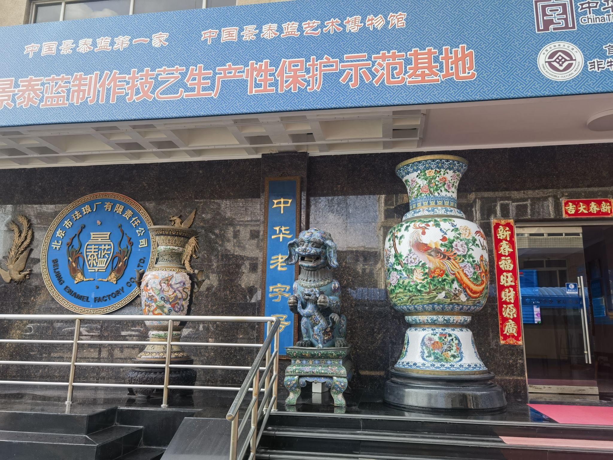 景泰蓝艺术博物馆