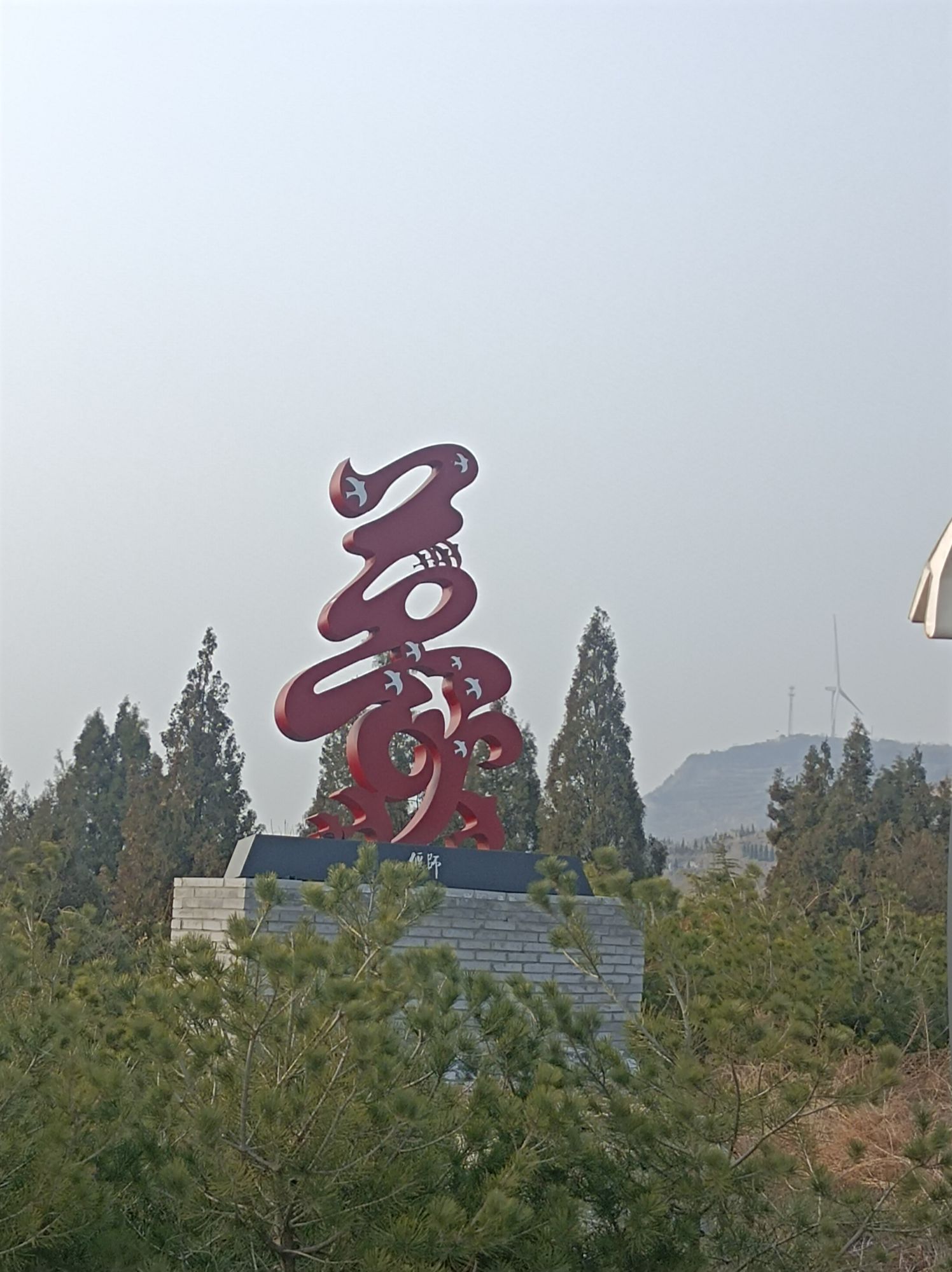 首阳山森林公园旅行图片 2