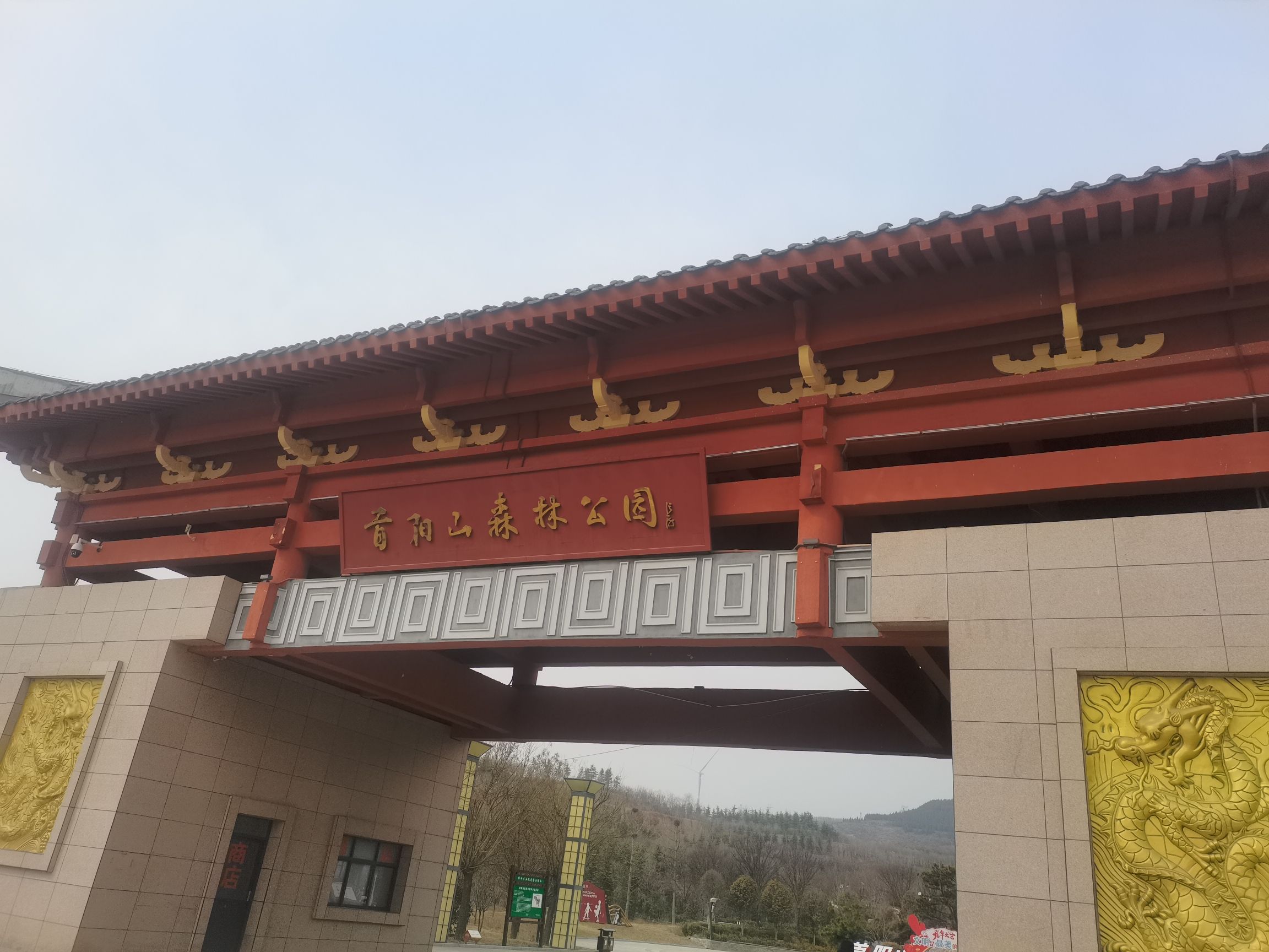 首阳山森林公园旅行图片 3