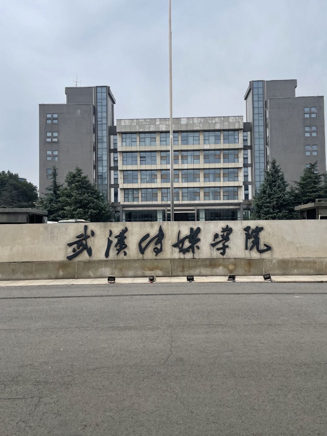 武汉传媒学院