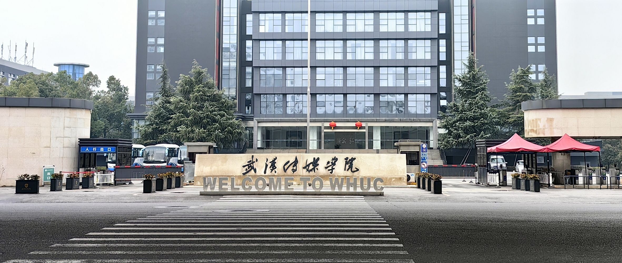 武汉传媒学院