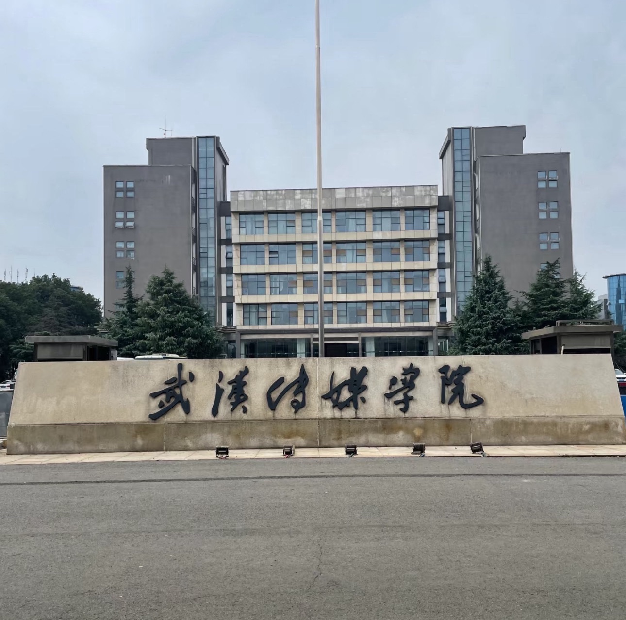 武汉传媒学院