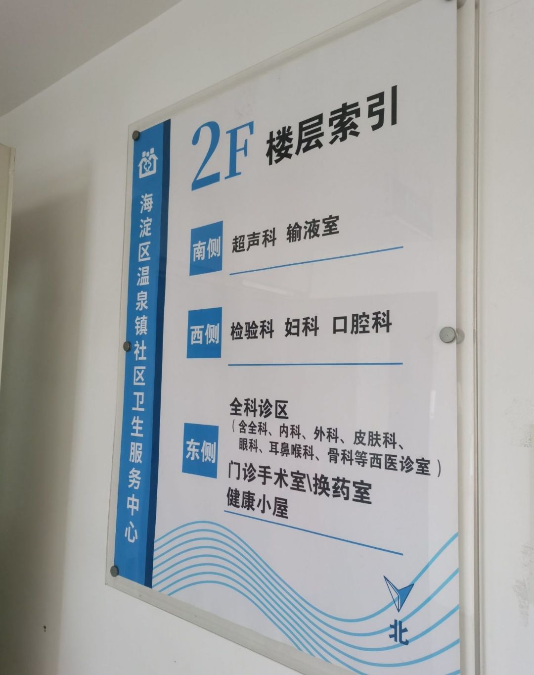 北京市海淀区温泉中心卫生院