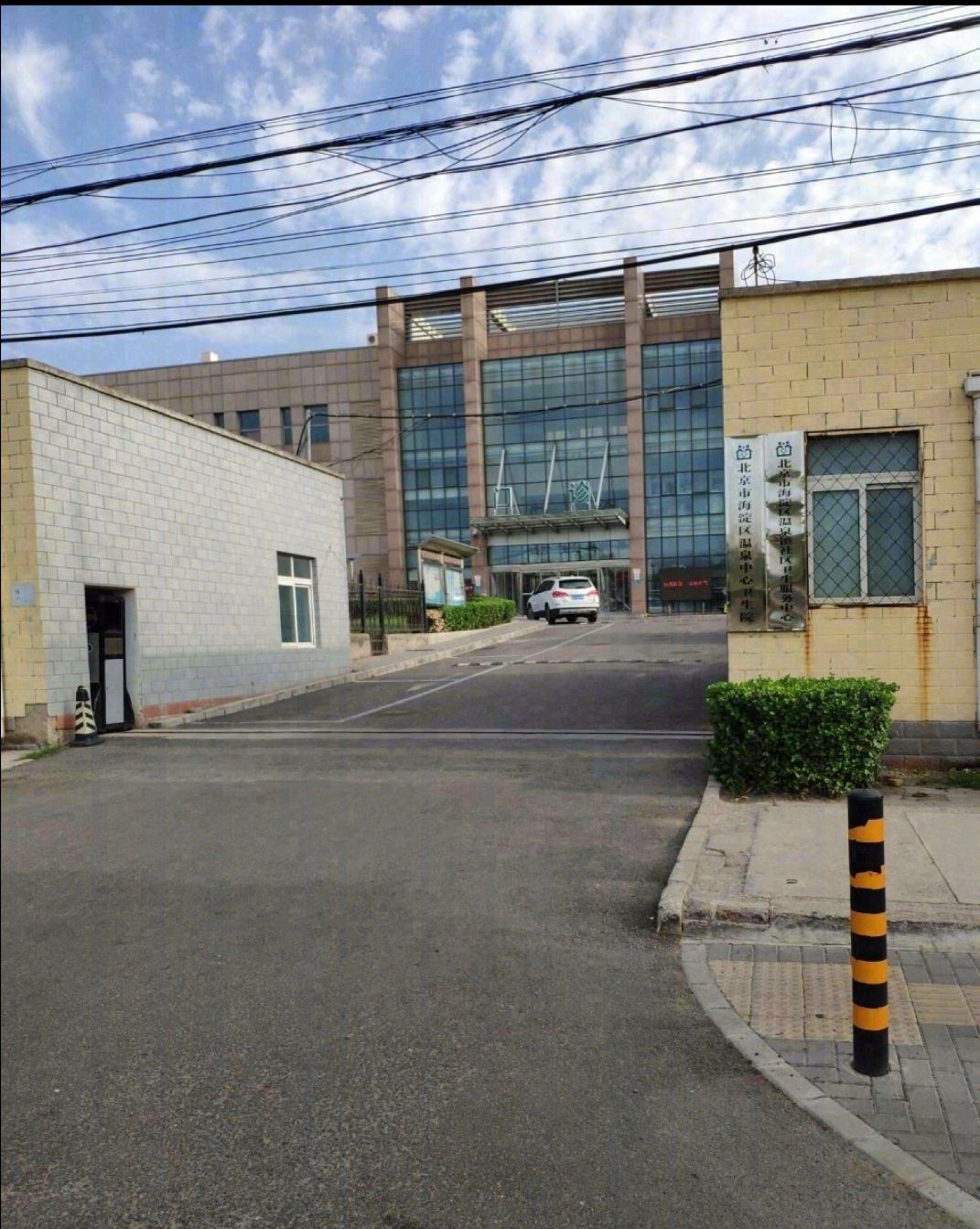 北京市海淀区温泉中心卫生院