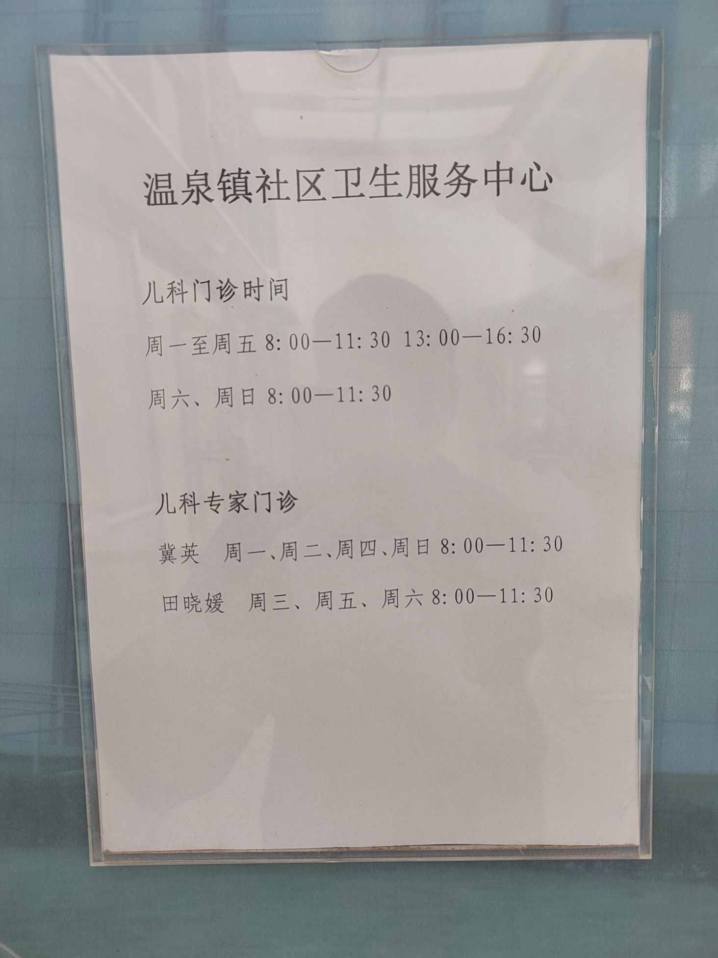 北京市海淀区温泉中心卫生院