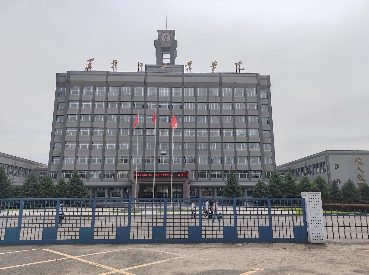 黑龙江工业学院