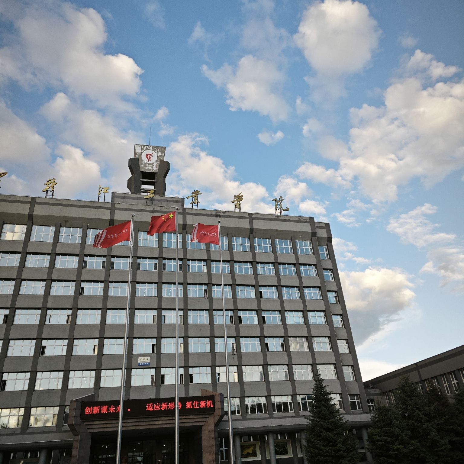 黑龙江工业学院