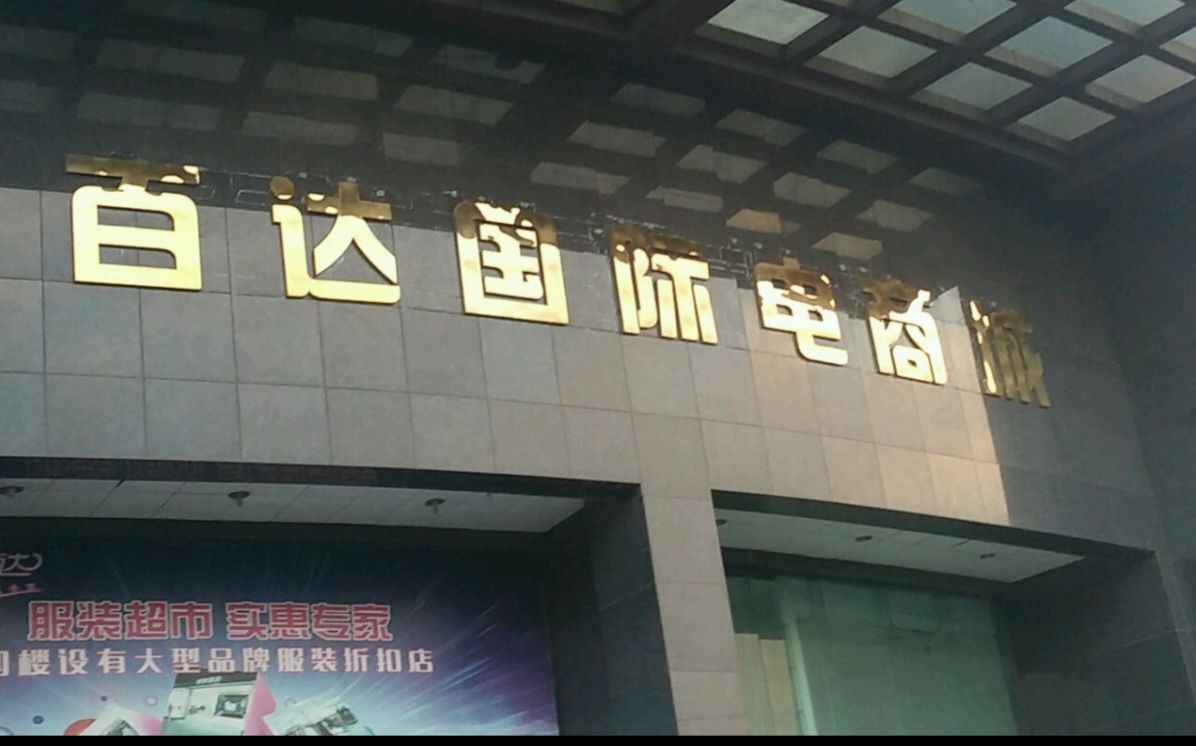 百达国际电商城