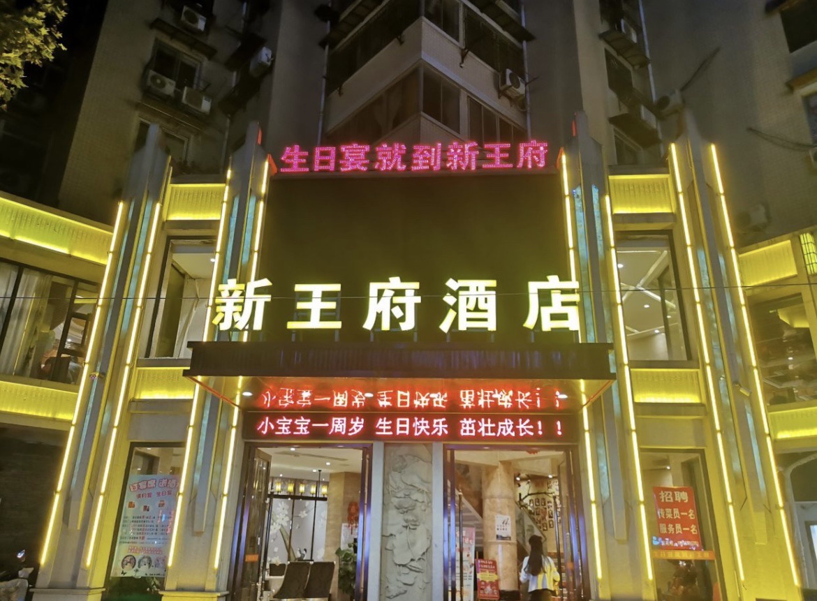 新王府酒店(蚌埠土锅第一街店)