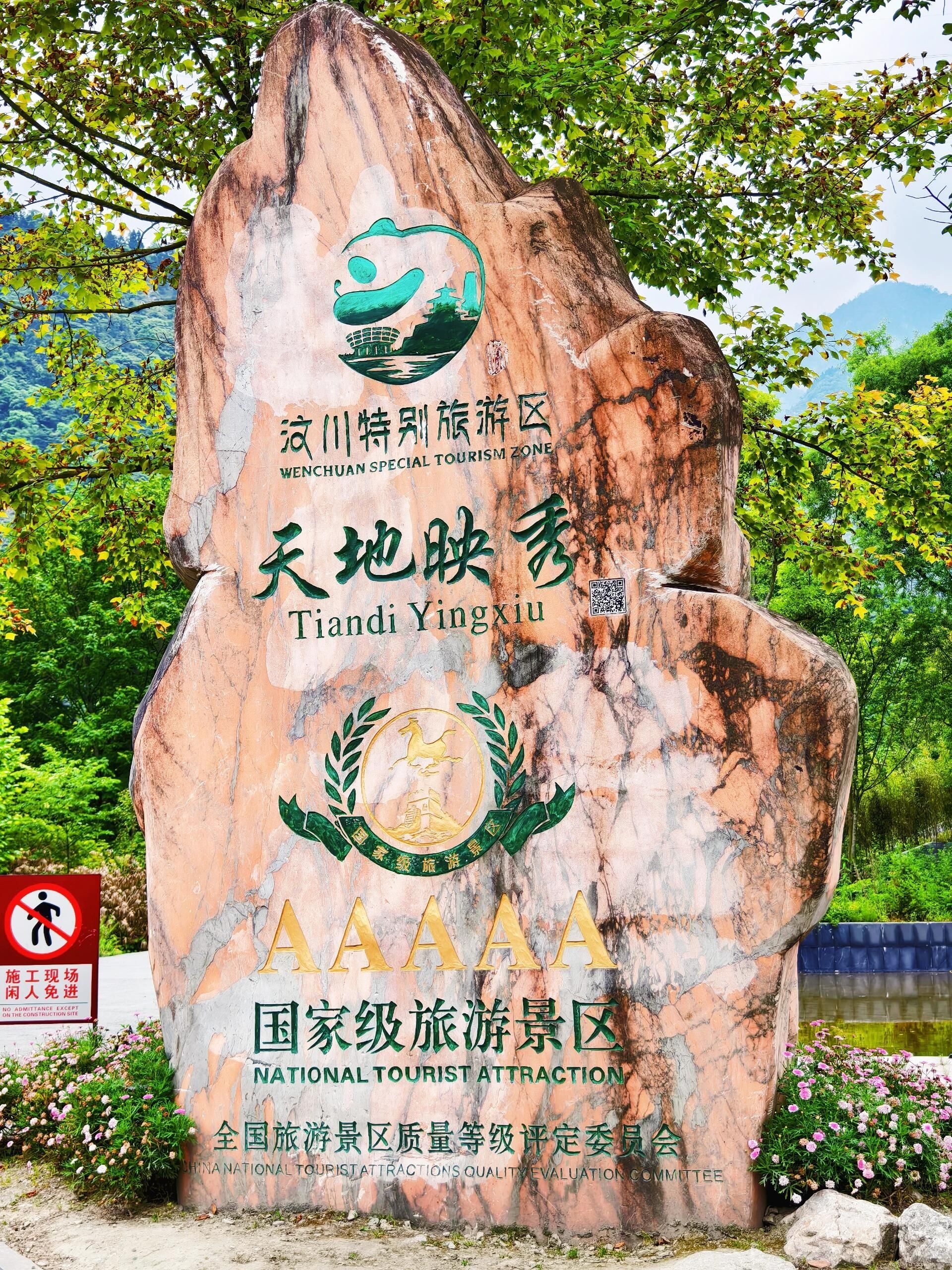 阿坝州汶川特别旅游区