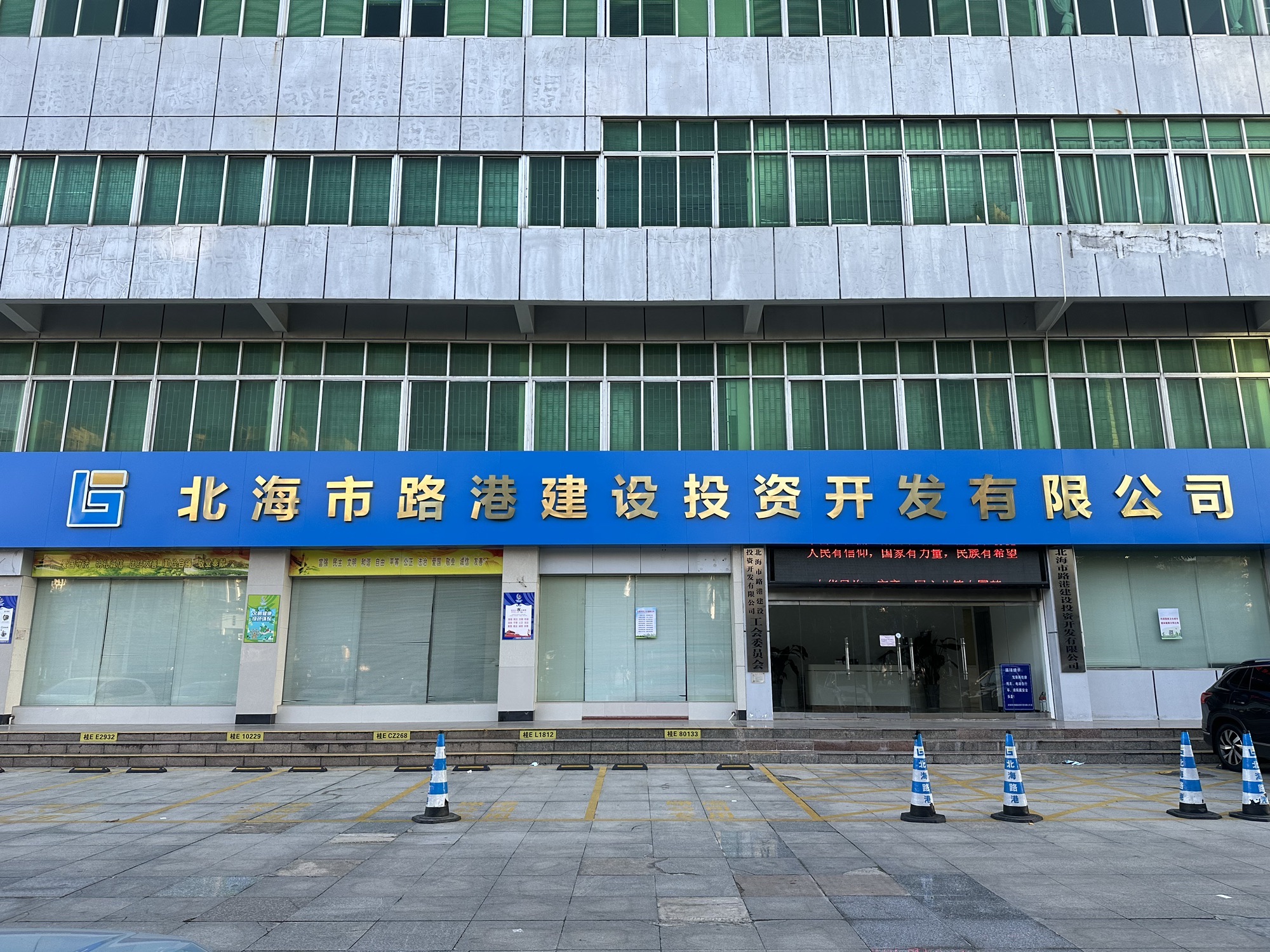 北海市路港建设投资开发有限公司