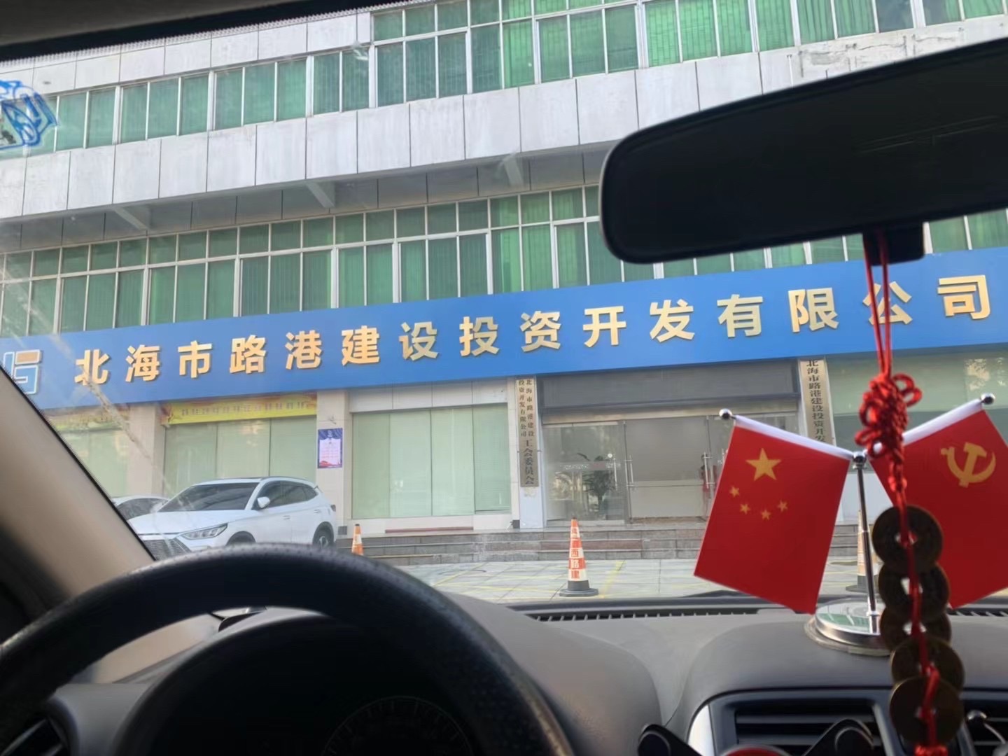 北海市路港建设投资开发有限公司