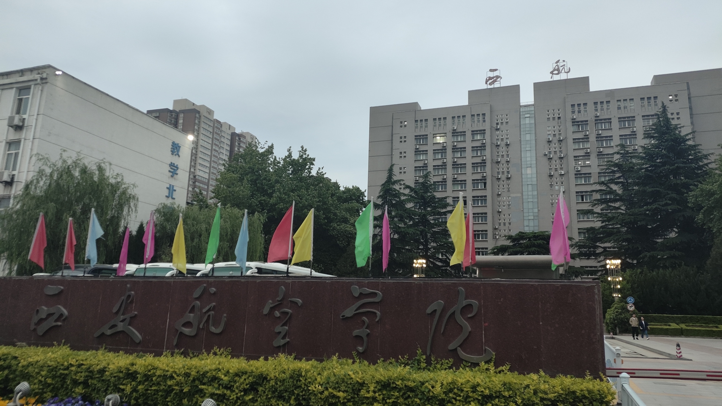 西安航空学院莲湖校区