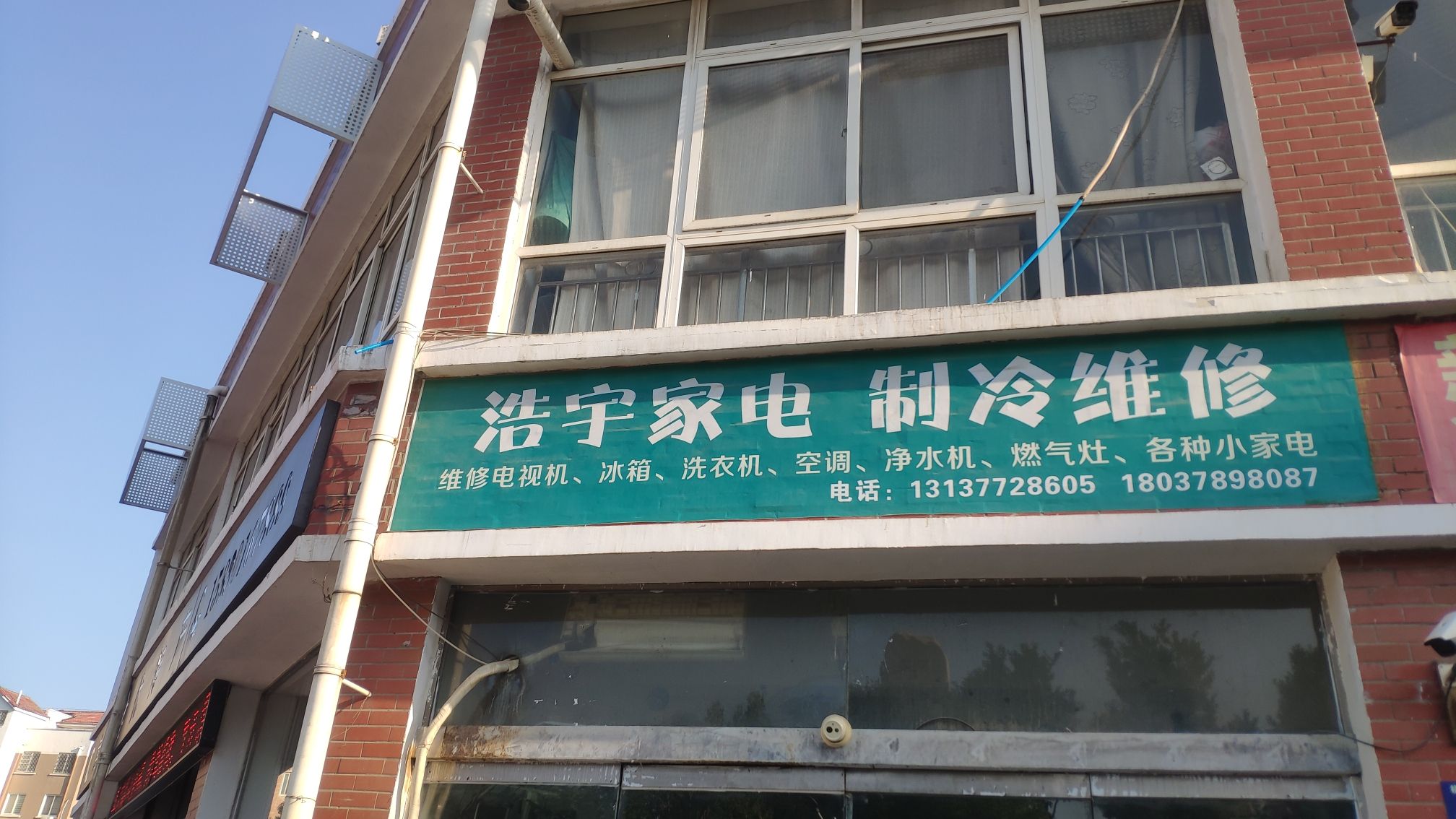 浩宇家电制冷维修(中岳庙馨园店)