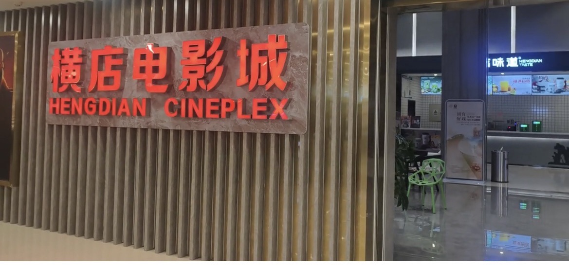 横店电影城(梅州店)