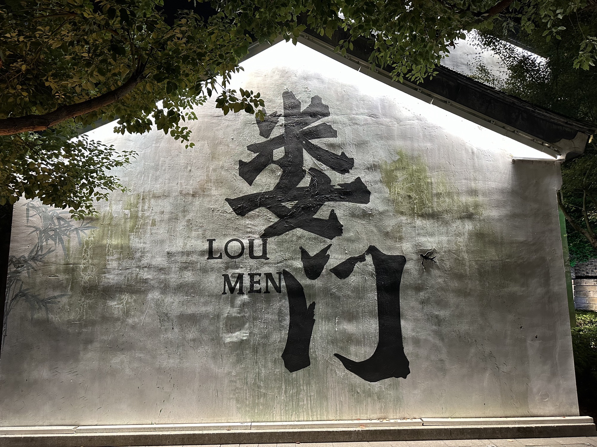 娄门旅行图片 1