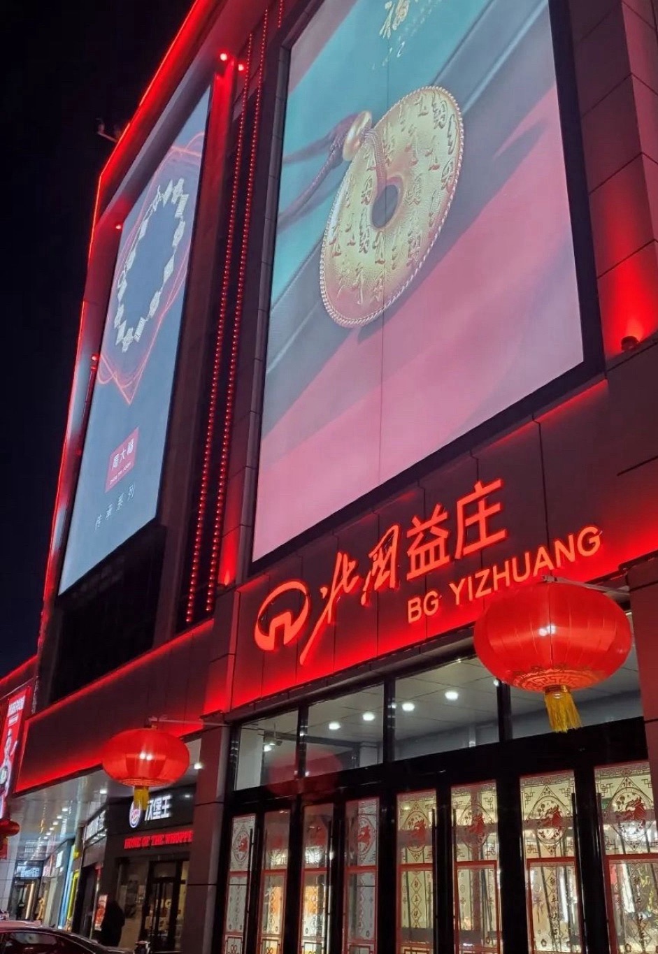 北国商城益庄购物中心
