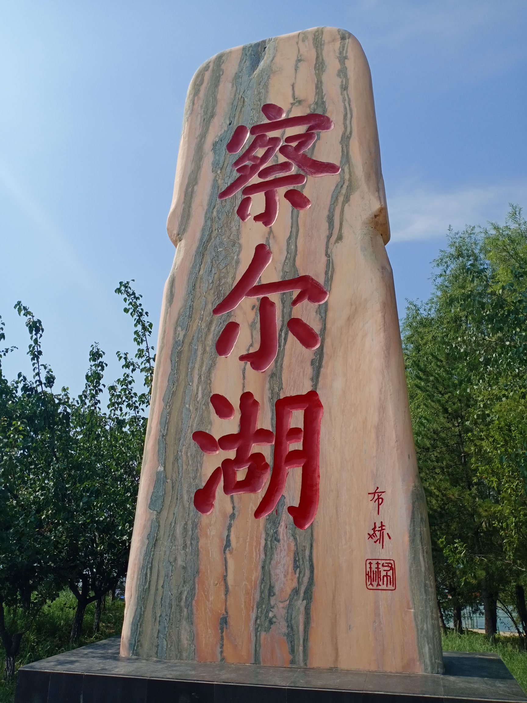 察尔湖生态旅游区旅行图片 1