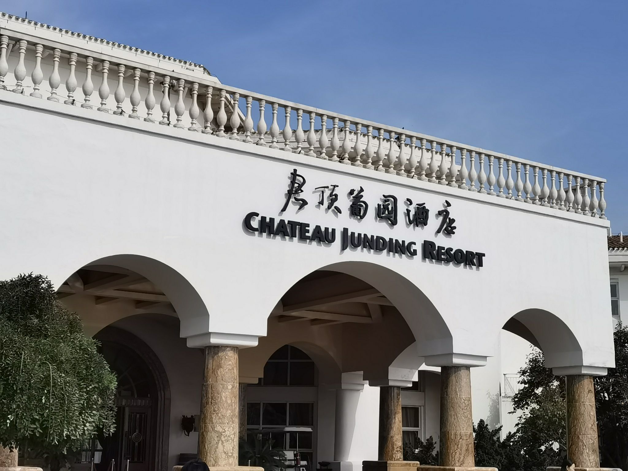 君顶酒庄旅行图片 1