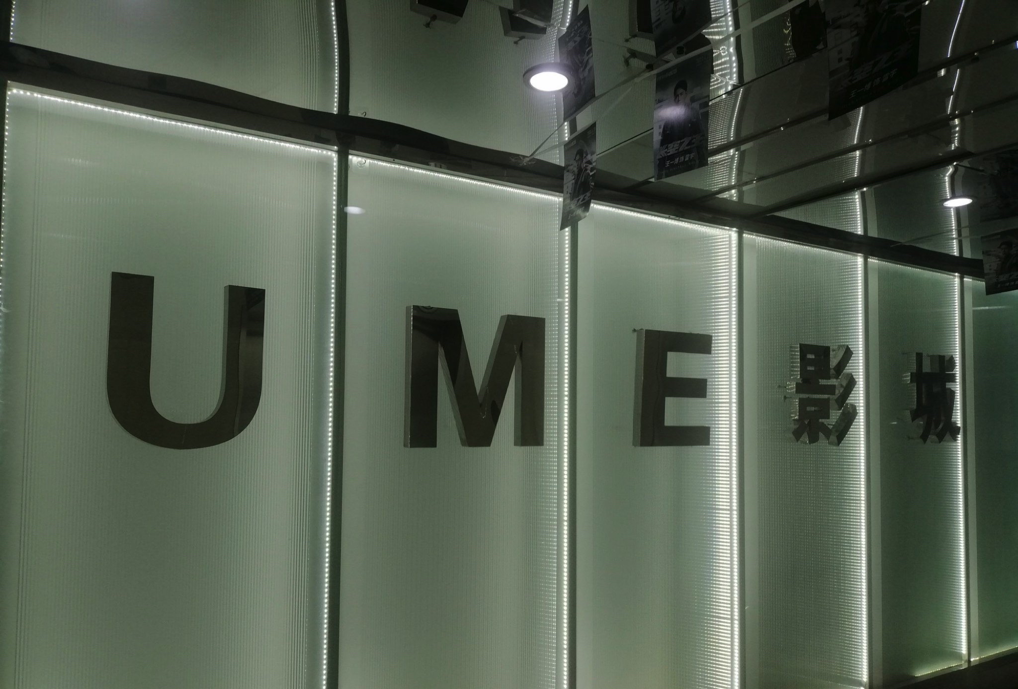 UME国际影城(北京富力广场店)