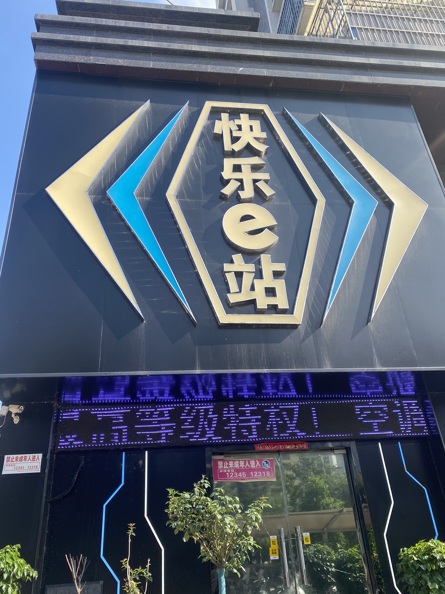 快乐e站网咖