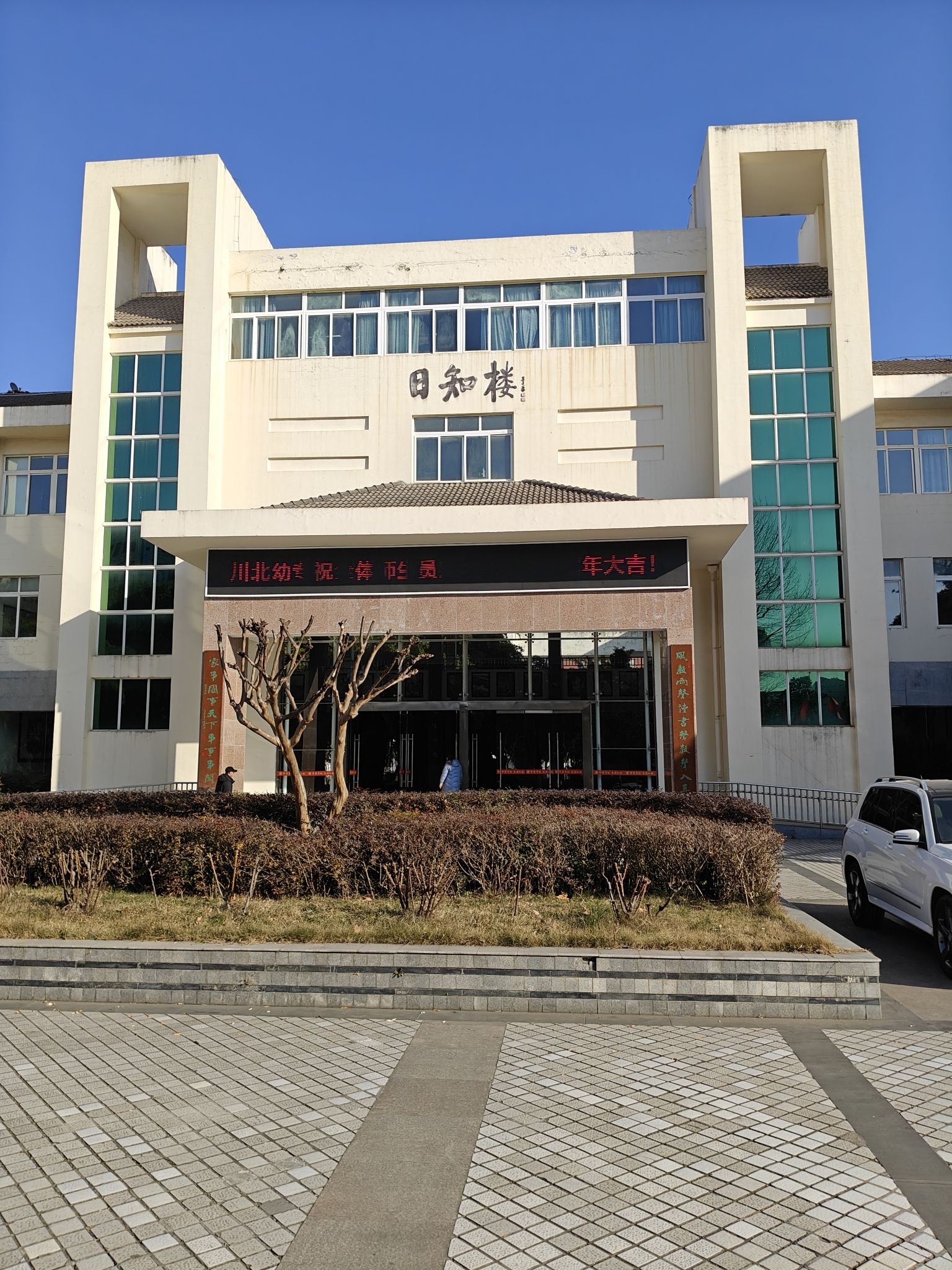 川北幼儿师范高等专科学校