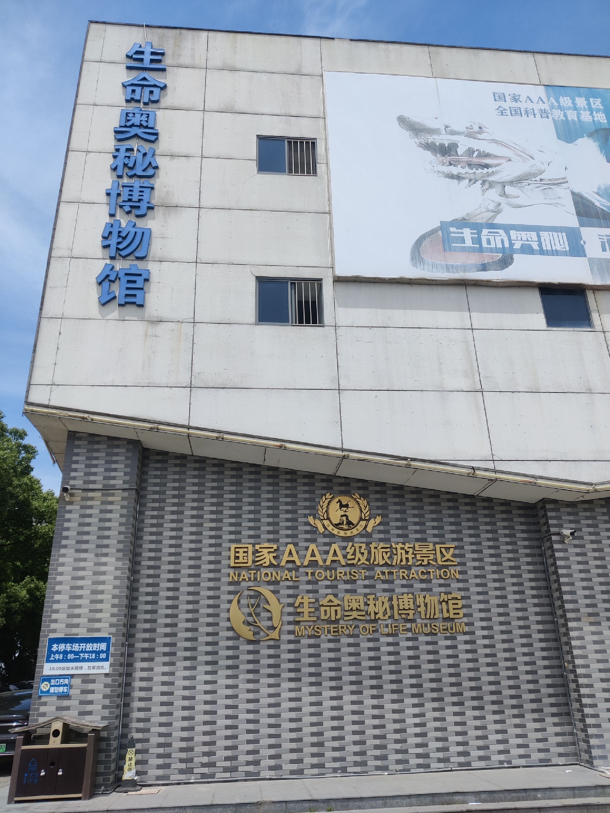 周庄生命奥秘博物馆