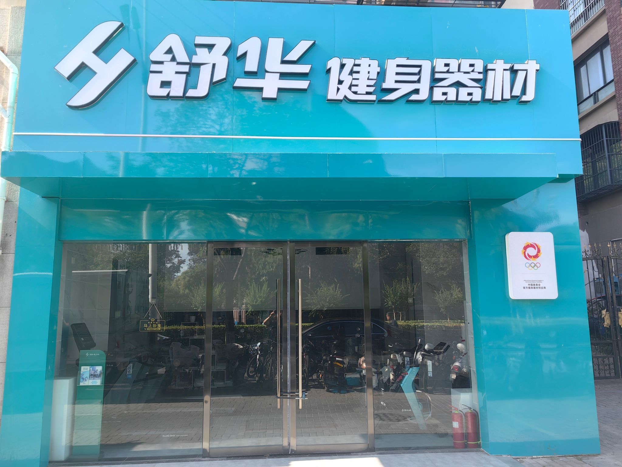 舒华跑步机健身器材(淮北市相山庭院东逸园店)