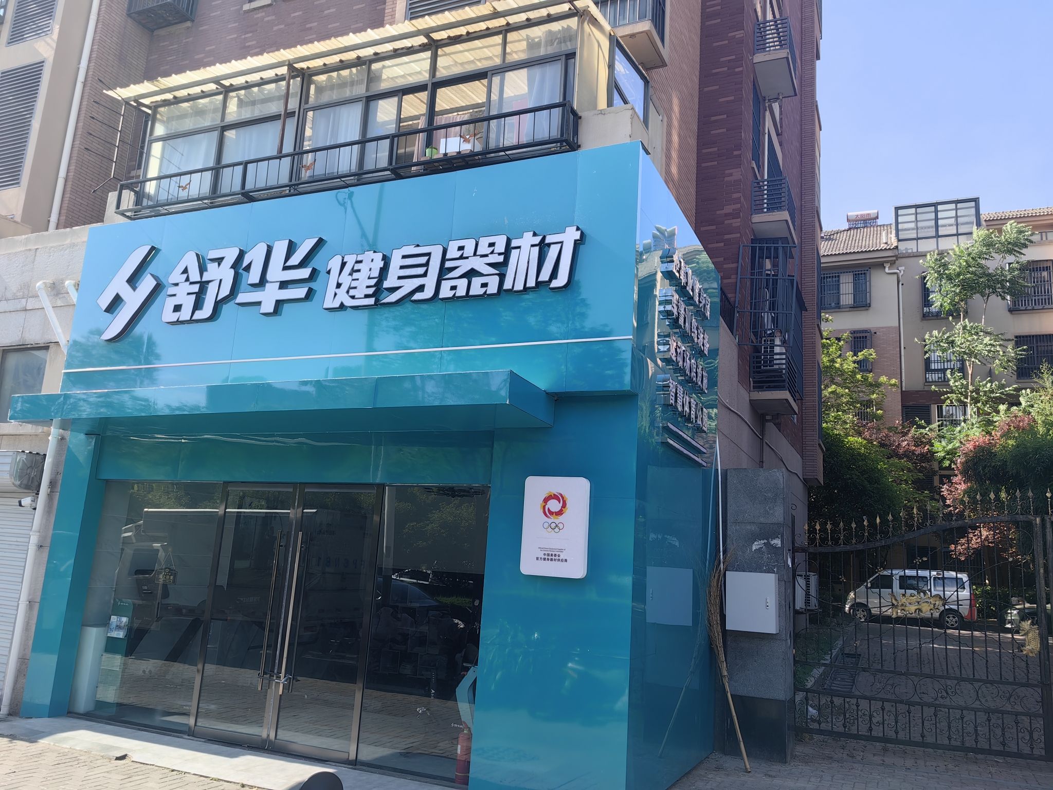 舒华跑步机健身器材(淮北市相山庭院东逸园店)