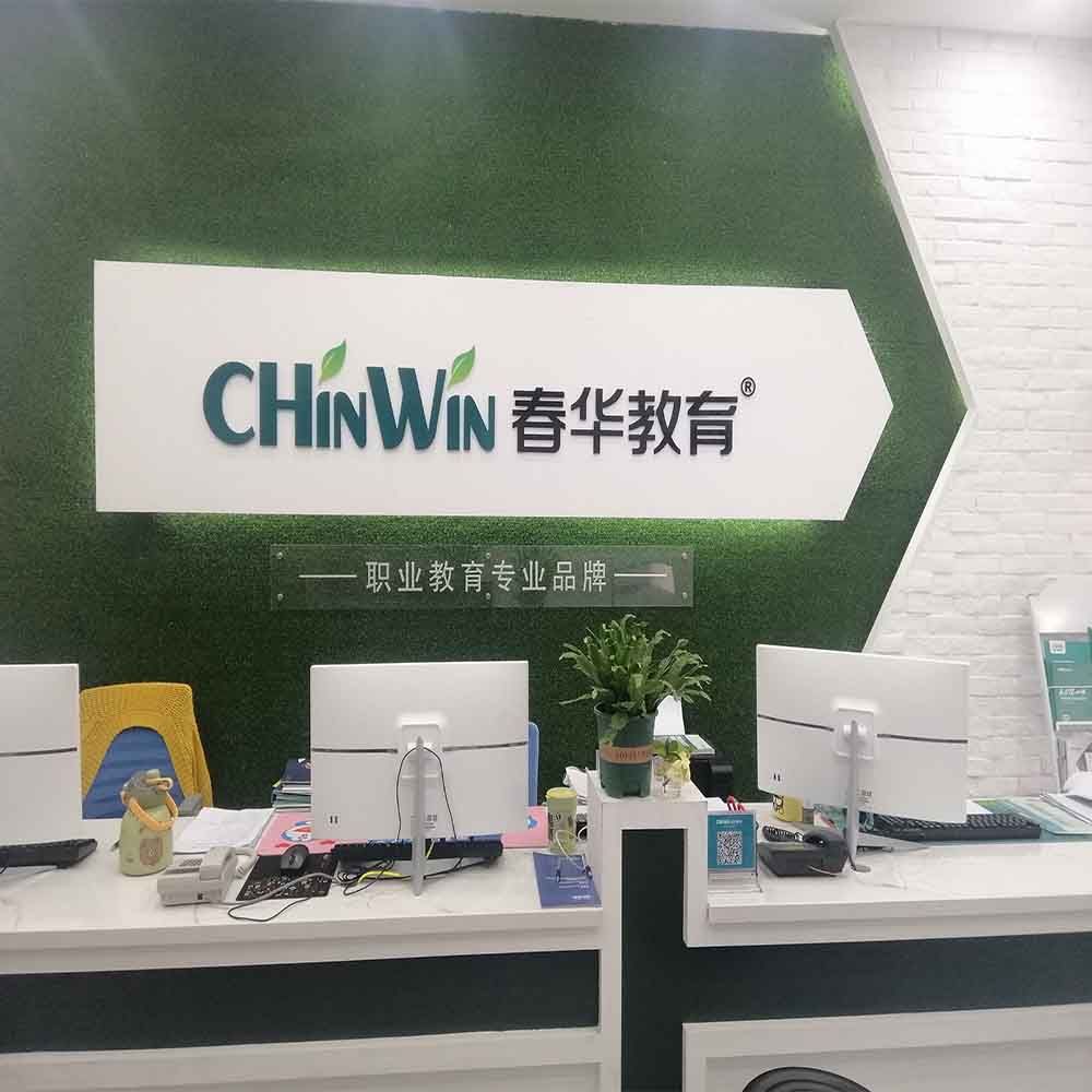 春华教育(绍兴校区)
