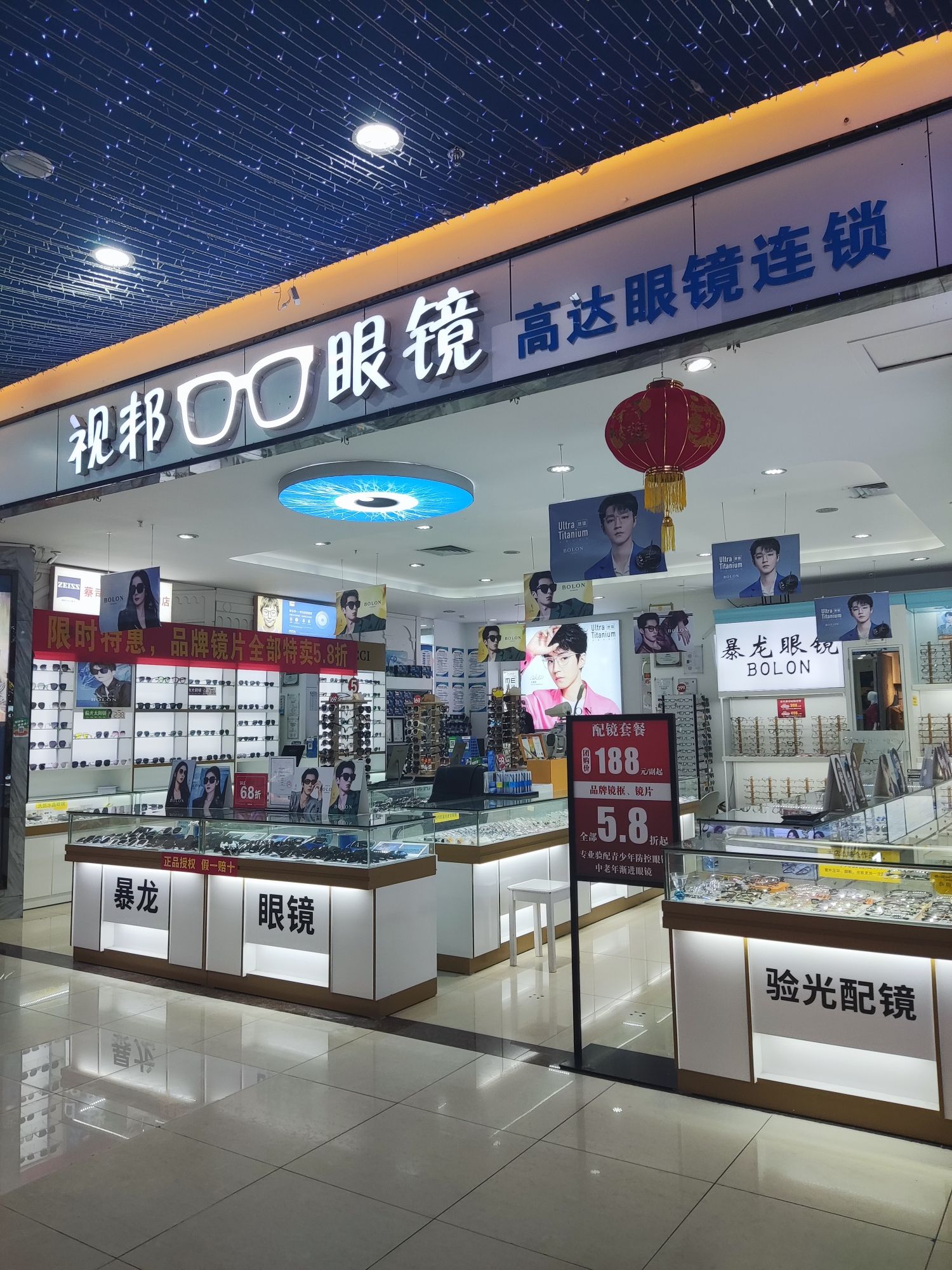 高达·视邦暴龙眼镜店
