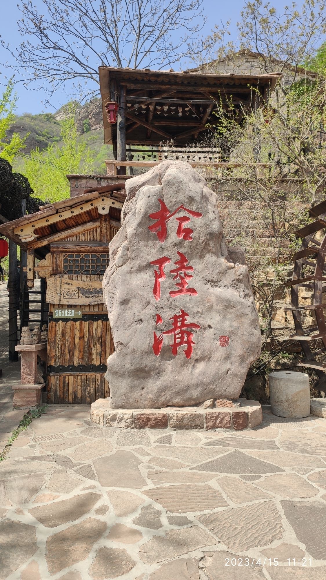 拾陆沟风景区旅行图片 1