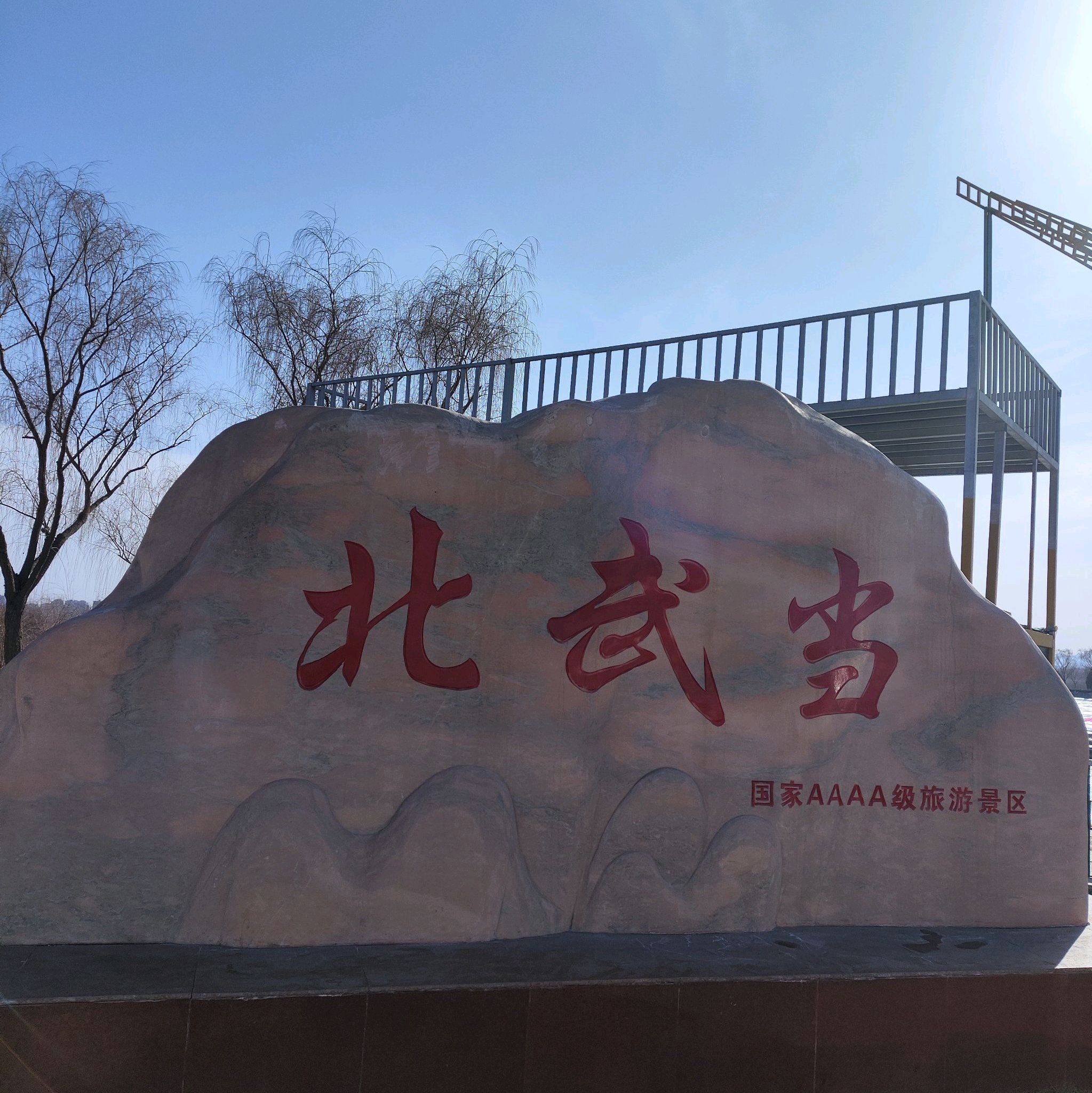 石嘴山北武当