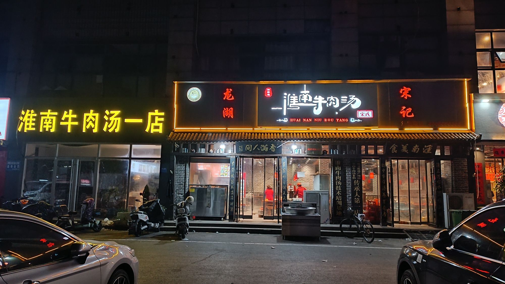 淮南牛肉汤一店