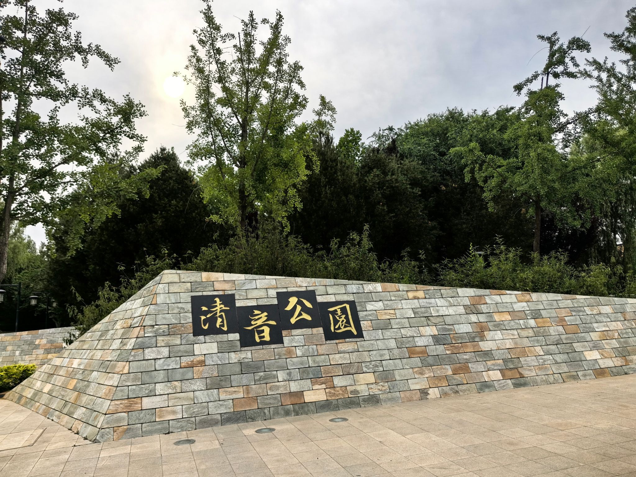 清音公园