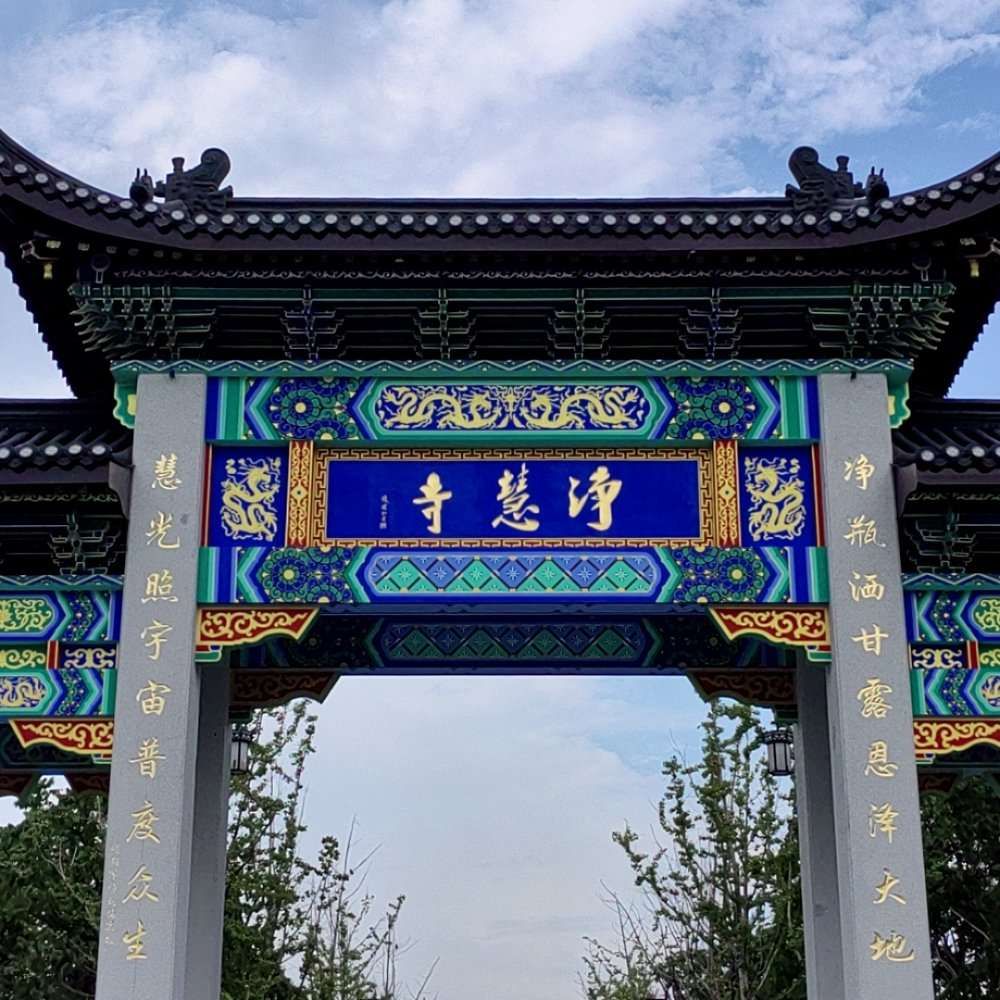 无锡市净慧寺旅行图片 1