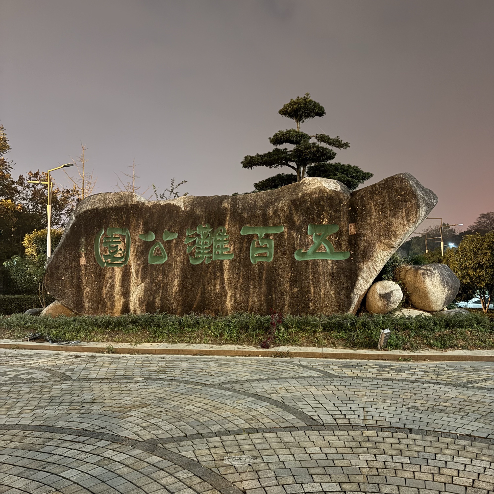 五百滩公园旅行图片 1