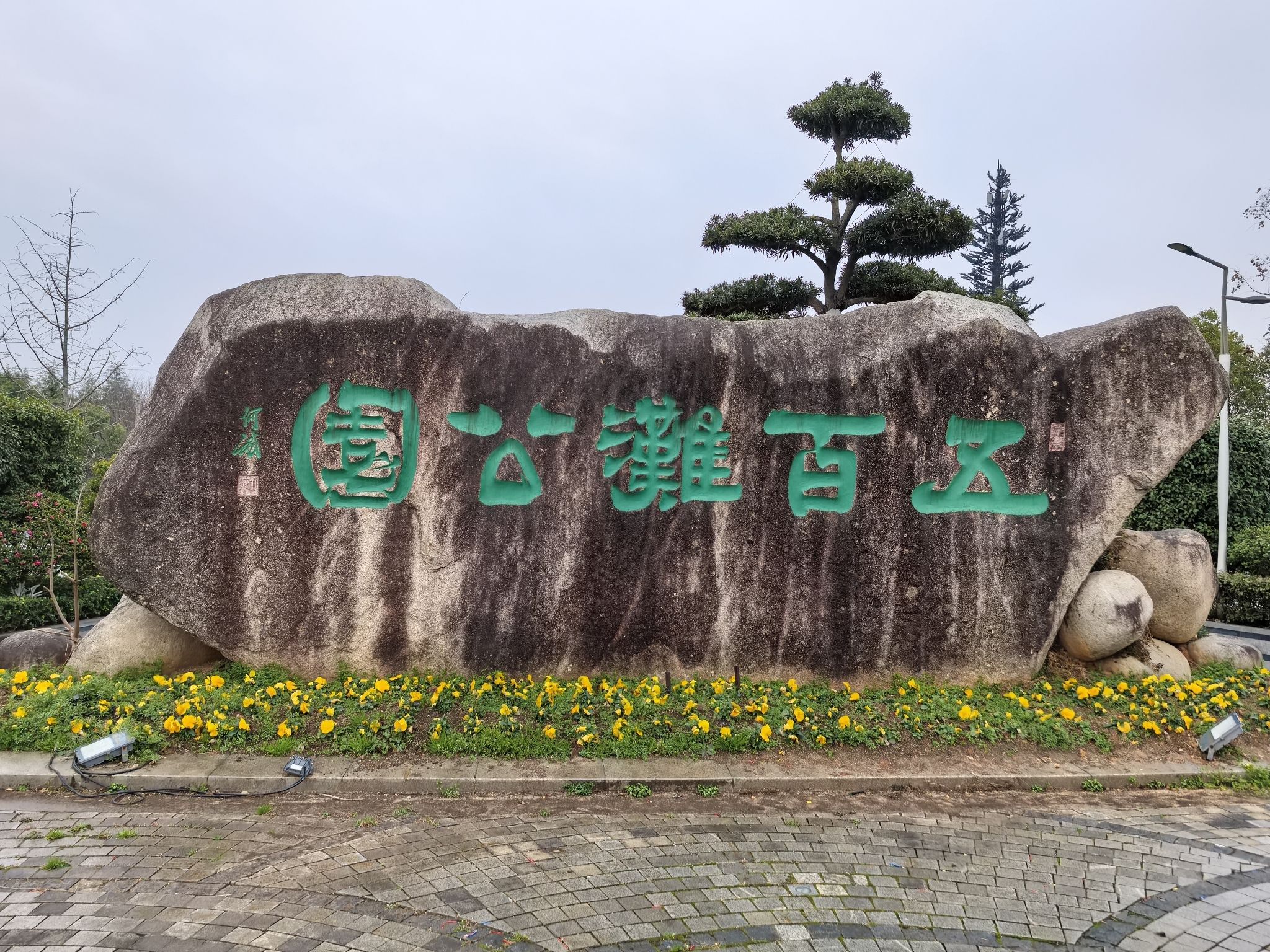 五百滩公园旅行图片 1