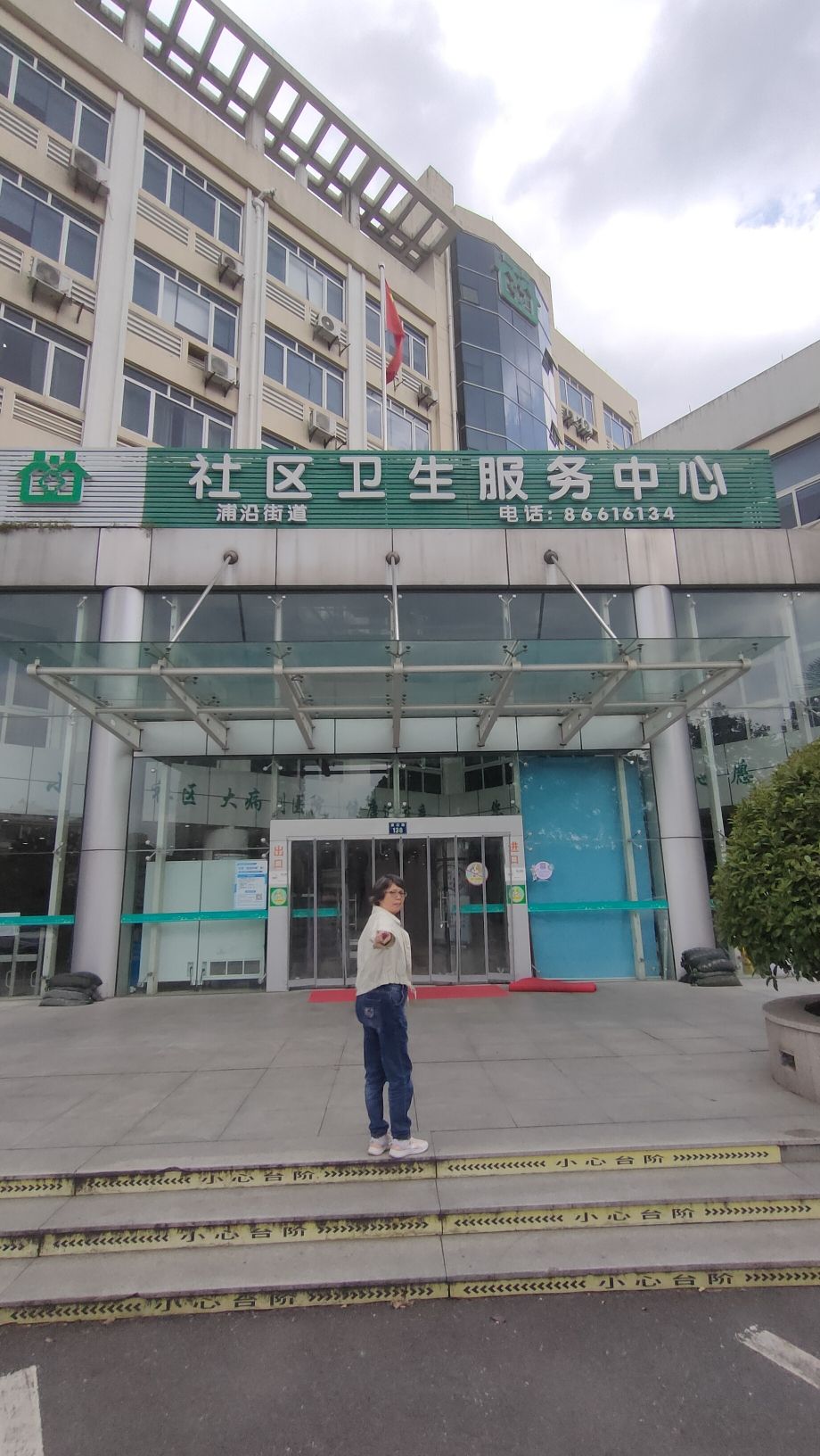 浦沿街道社区卫生服务中心