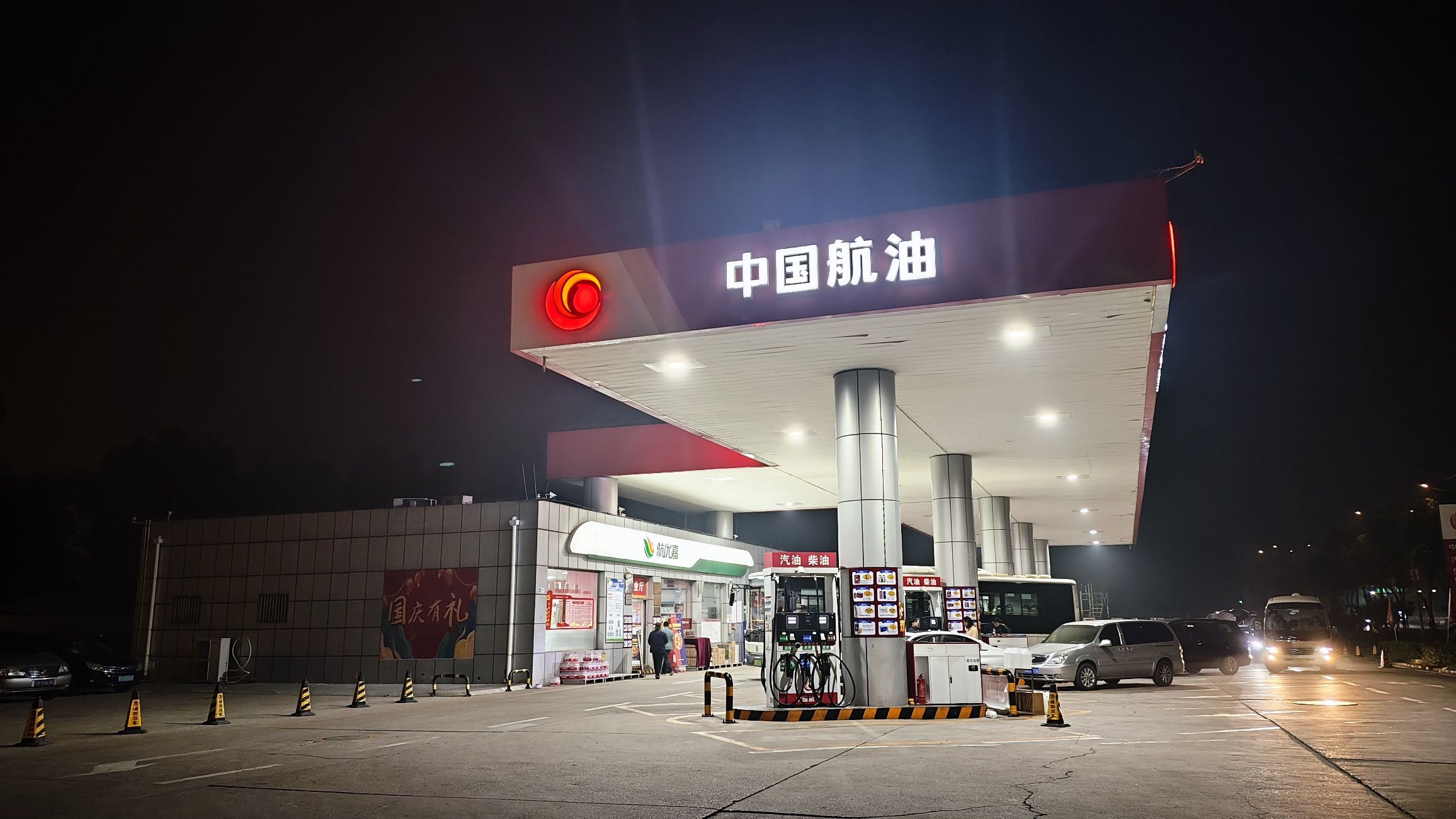 中国航油首都机场1号加油站