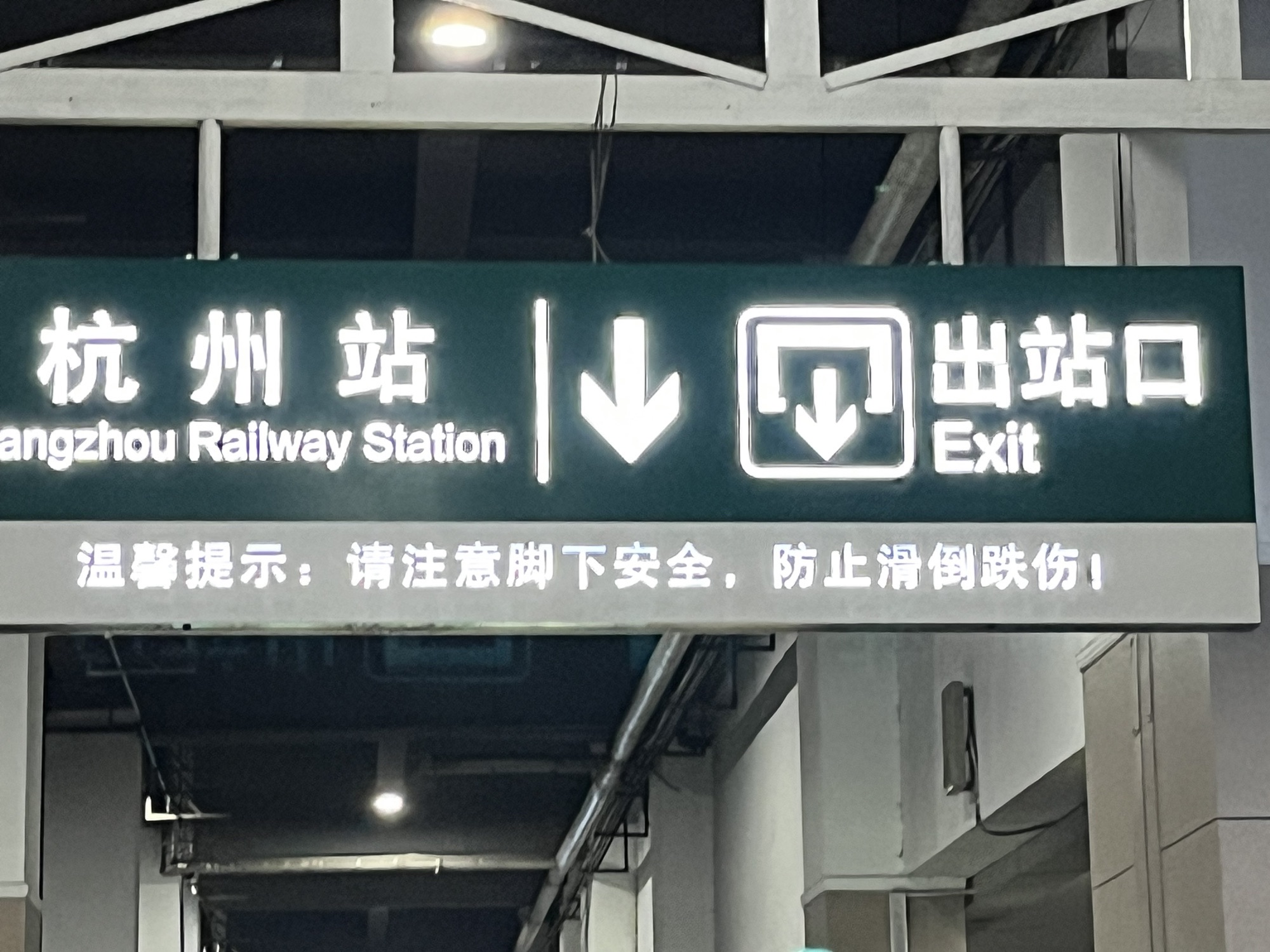 杭州站(出站口)