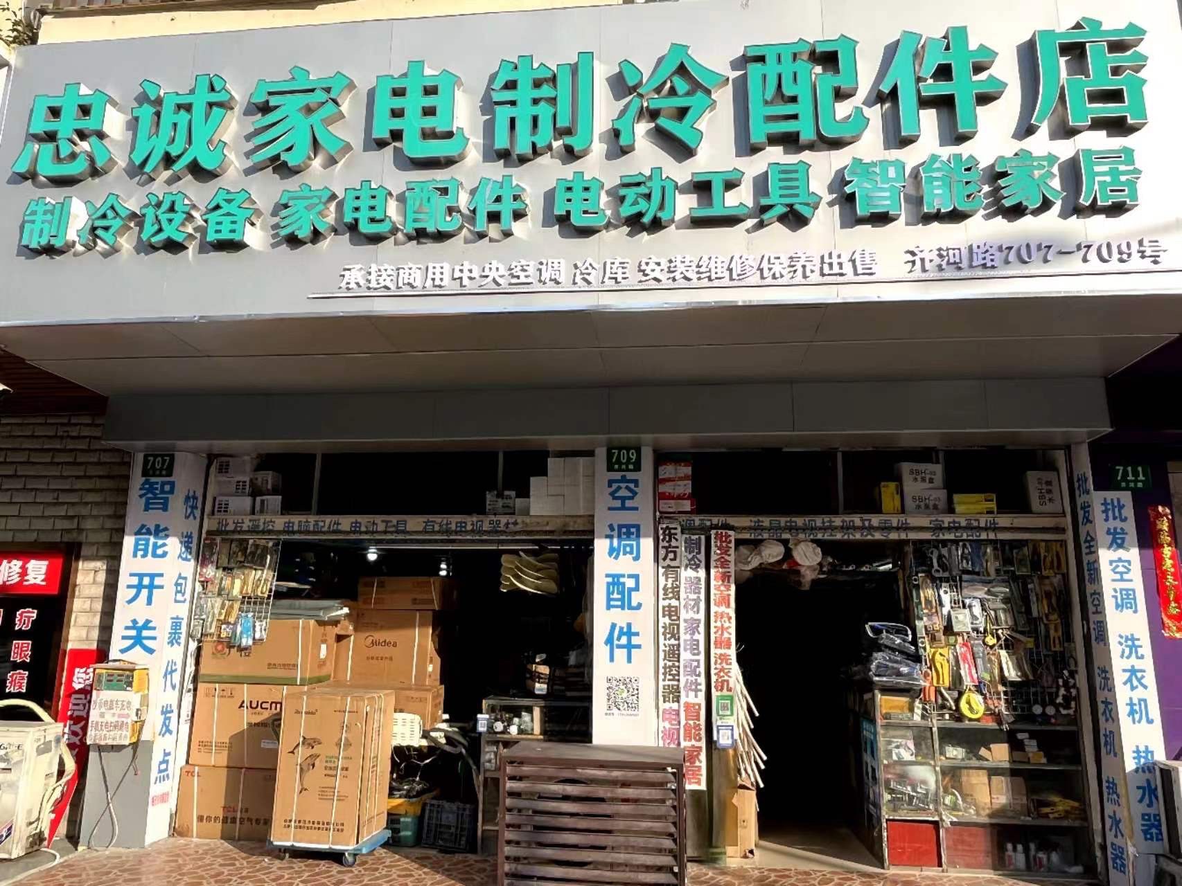 忠诚家电配件店(齐二小区店)