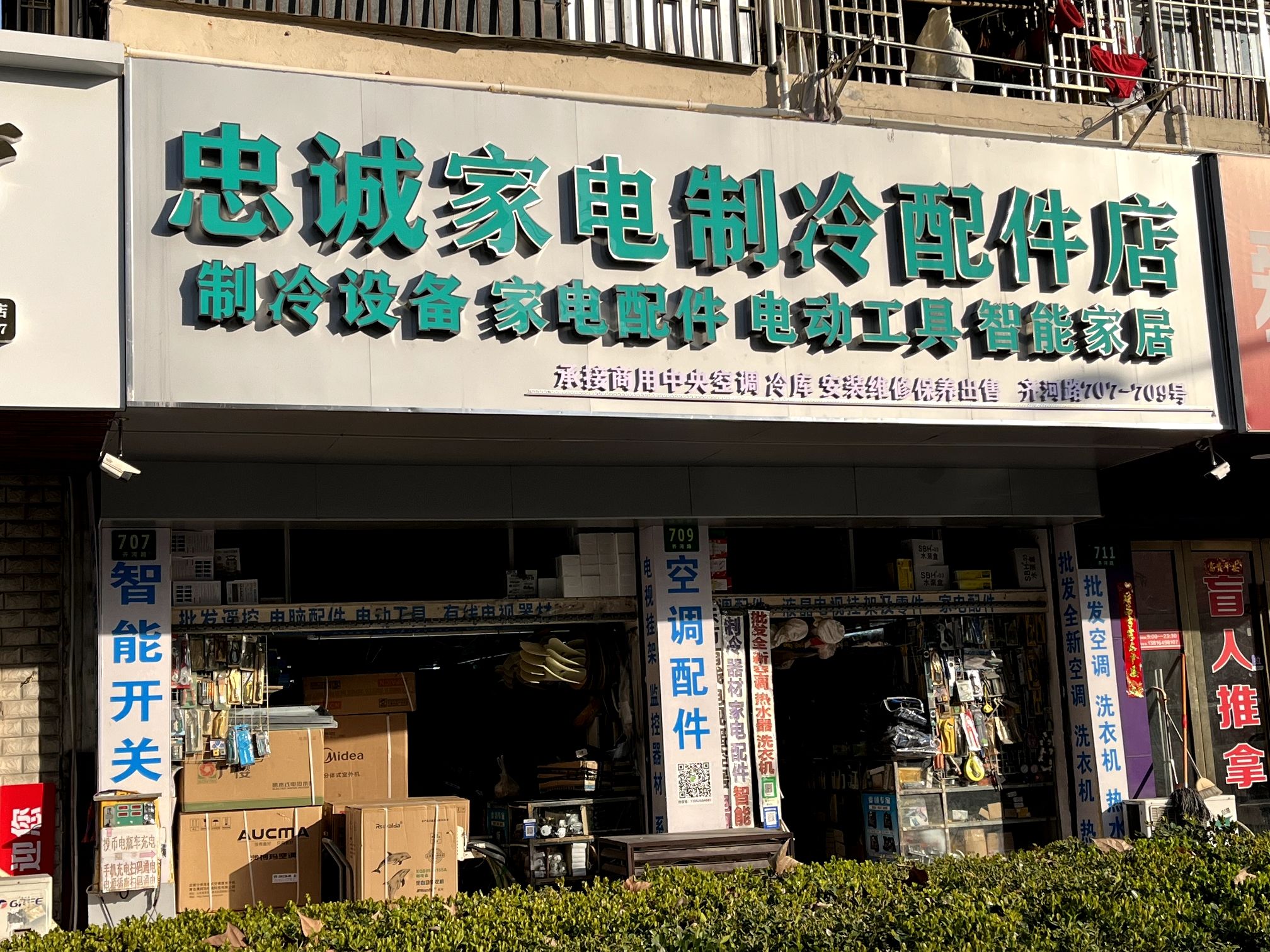 忠诚家电配件店(齐二小区店)