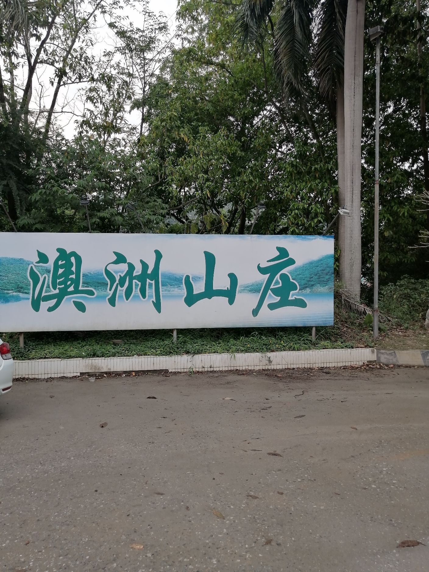 澳洲山庄(聚龙大道)