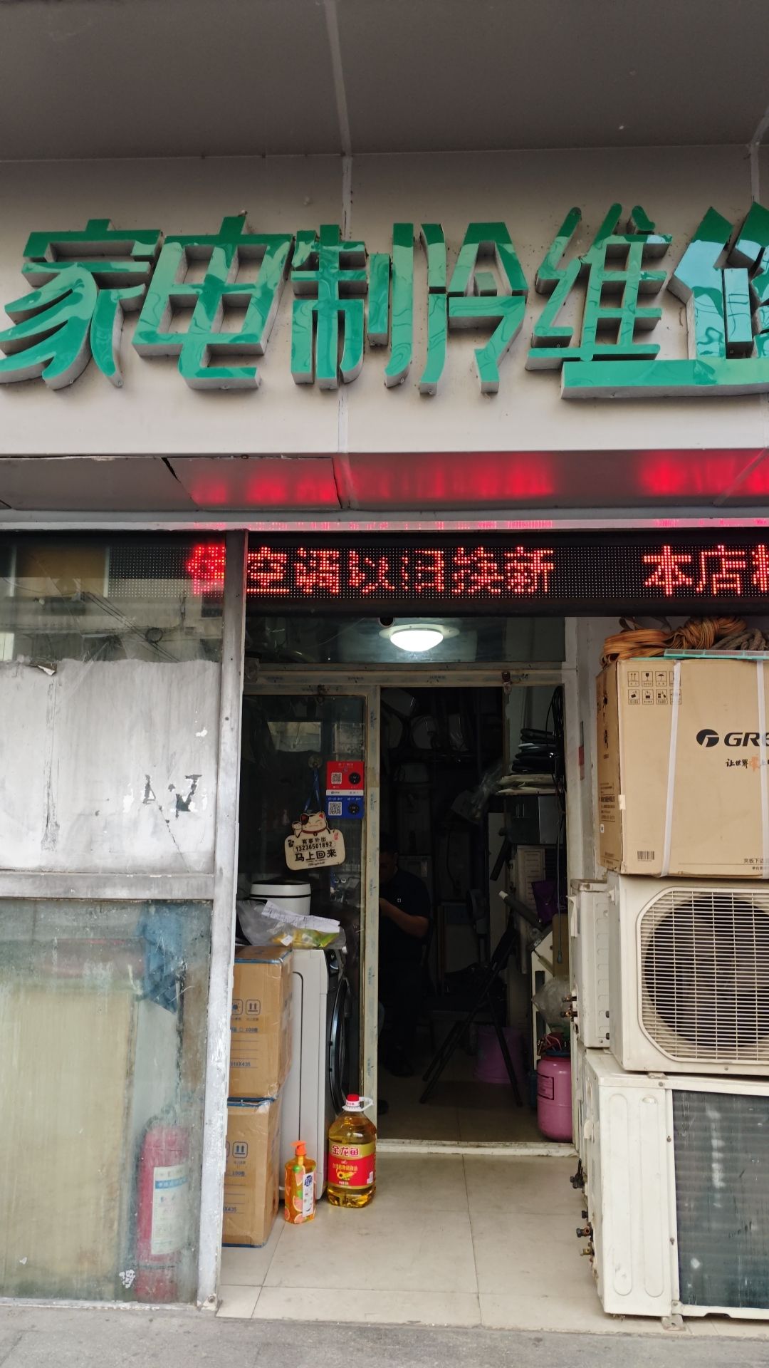 南京汇科家电制冷维修(不卖配件材料)